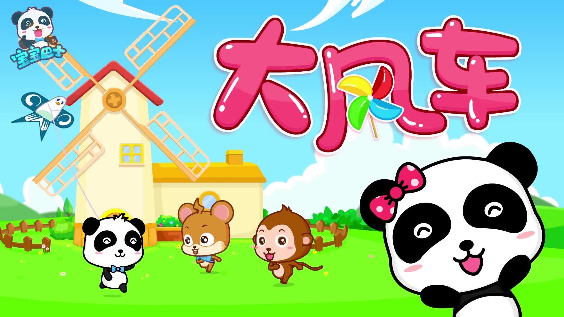 宝宝巴士儿歌大风车 8090后每天六点在电视机前守候