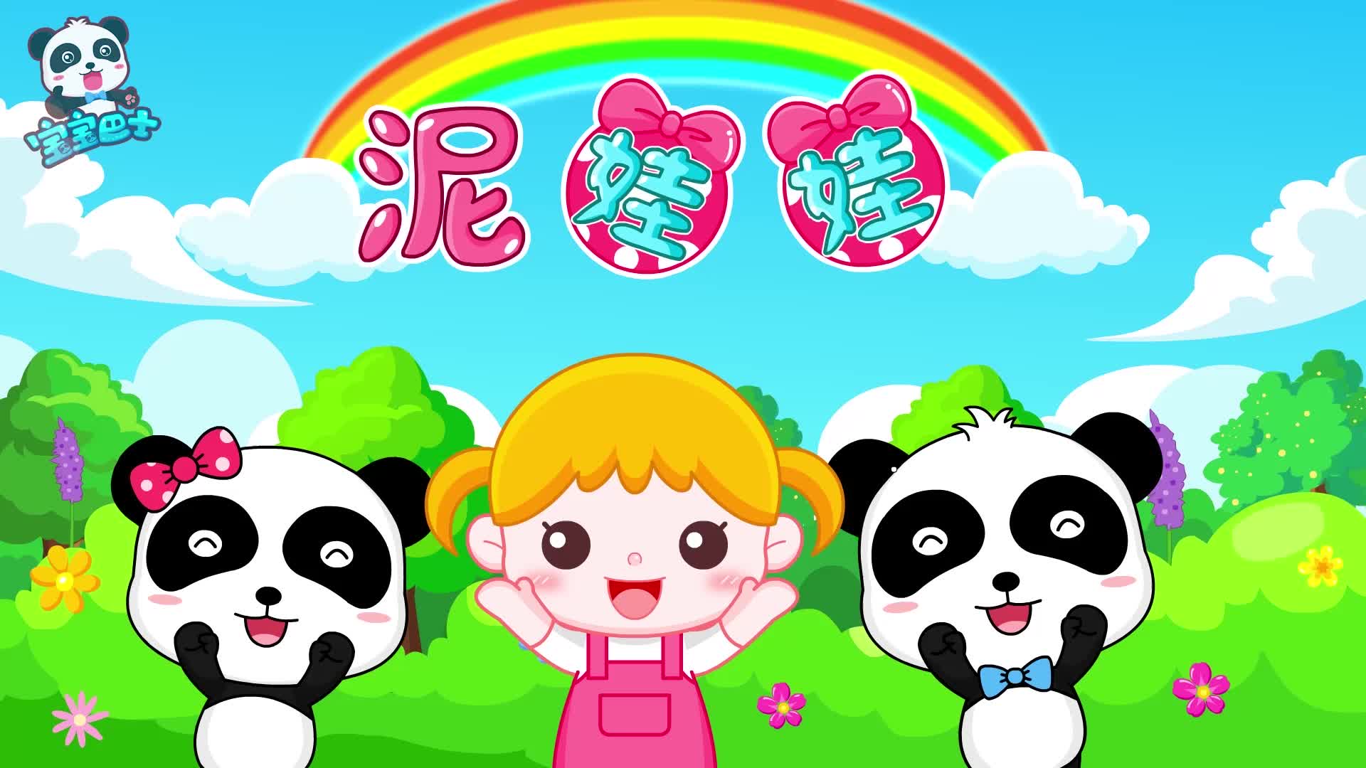 宝宝巴士儿歌泥娃娃 孩子过家家充满童趣和想象力