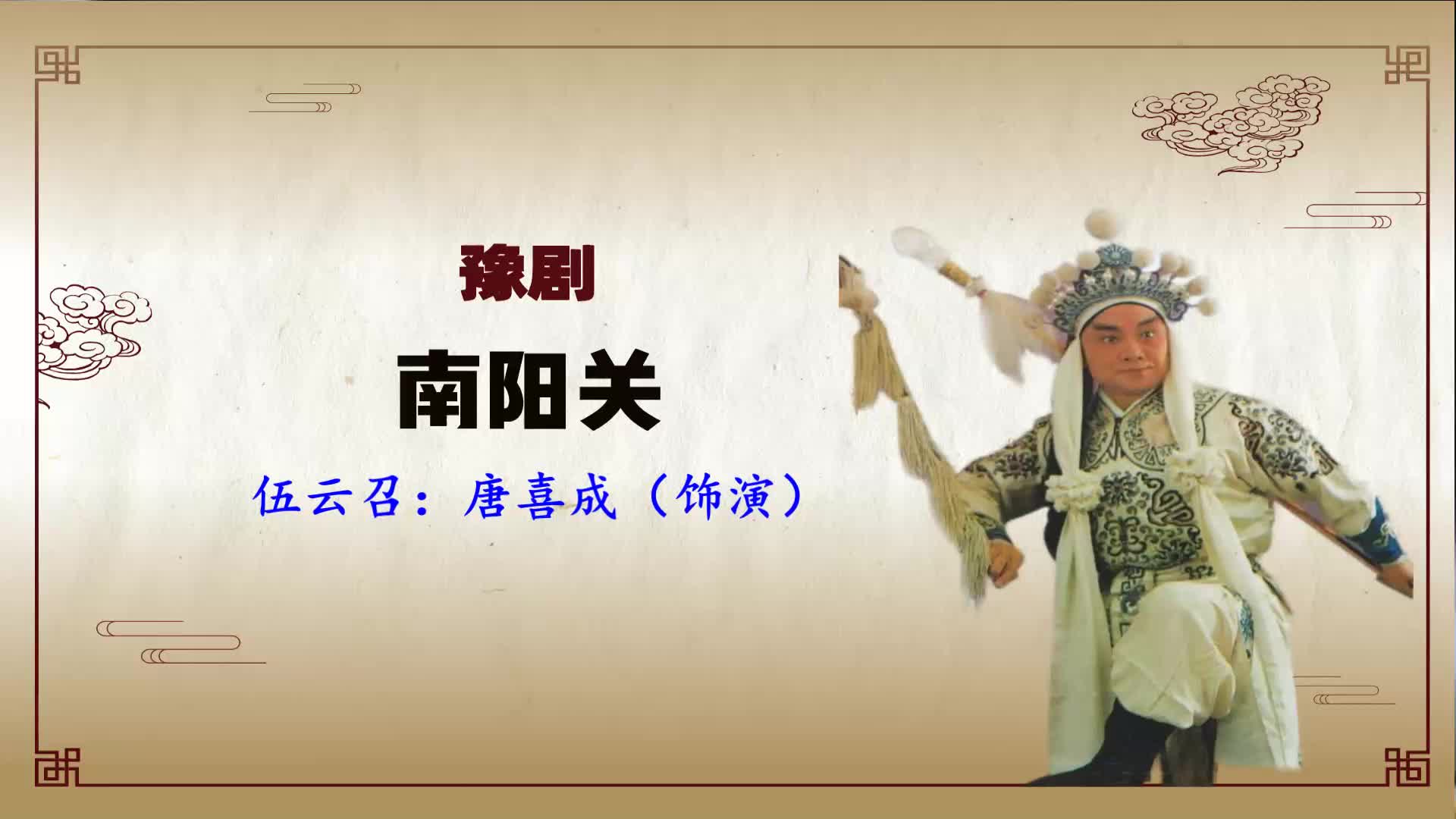 豫剧《南阳关》选段,催马加鞭下山岗,探望仁兄到南阳