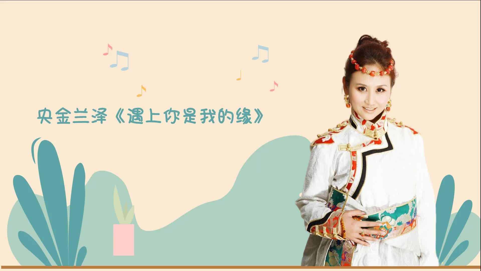 央金兰泽《遇上你是我的缘》等待有时候也是一种弥足珍贵的品格