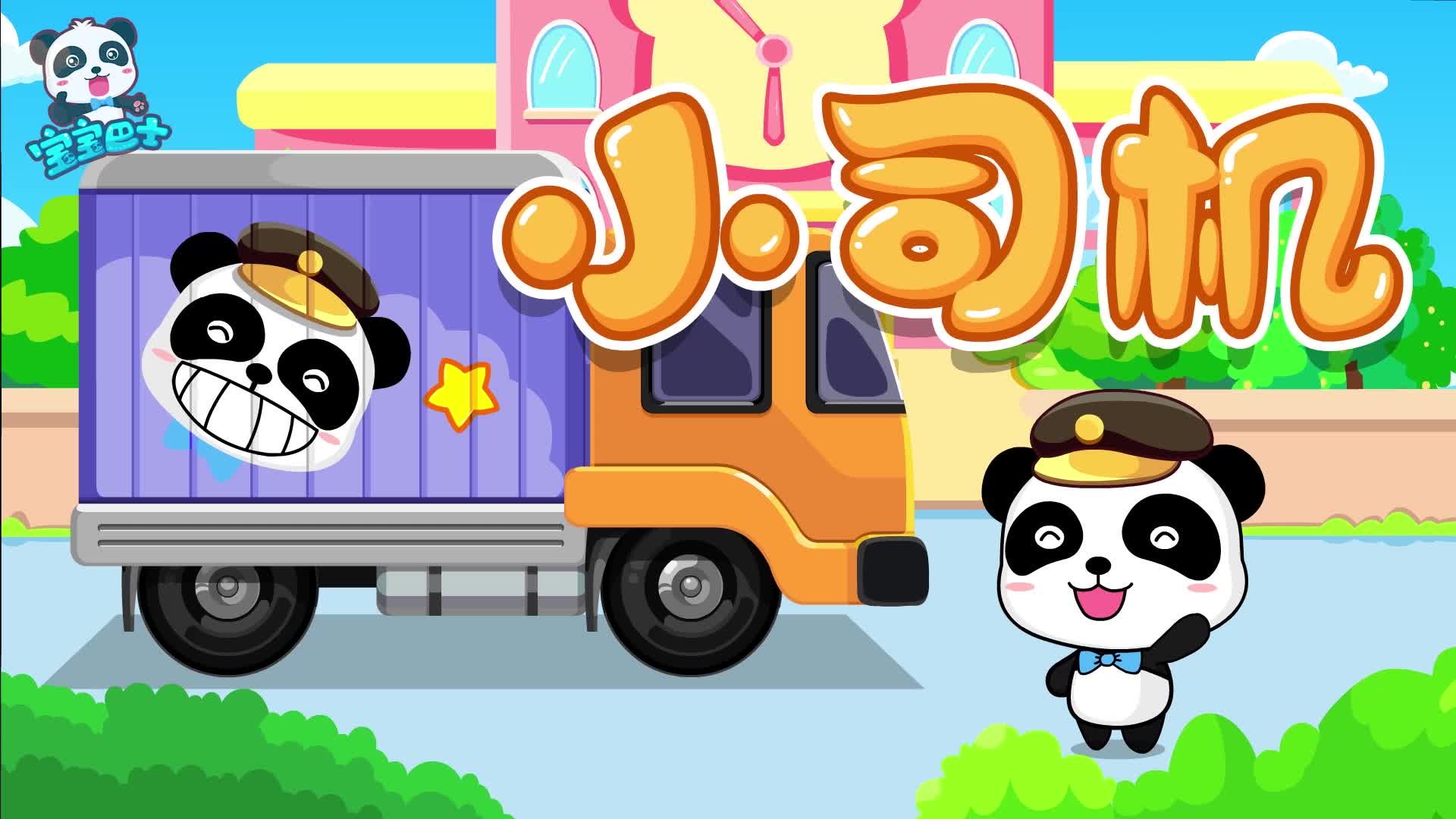 宝宝巴士儿歌小司机 遵守交通规则安全行驶