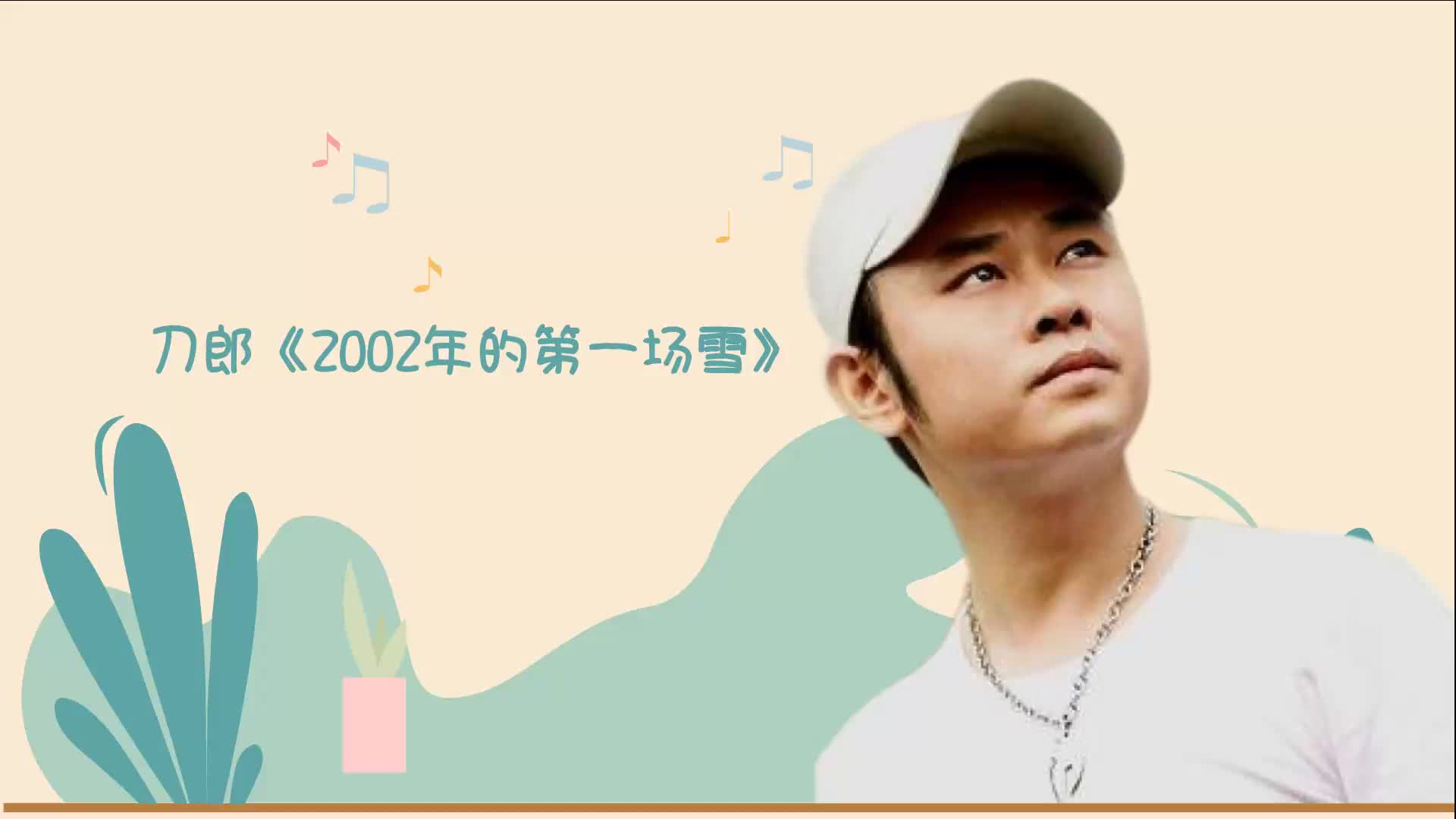 刀郎《2002年的第一场雪》曲调悠扬,歌词优美