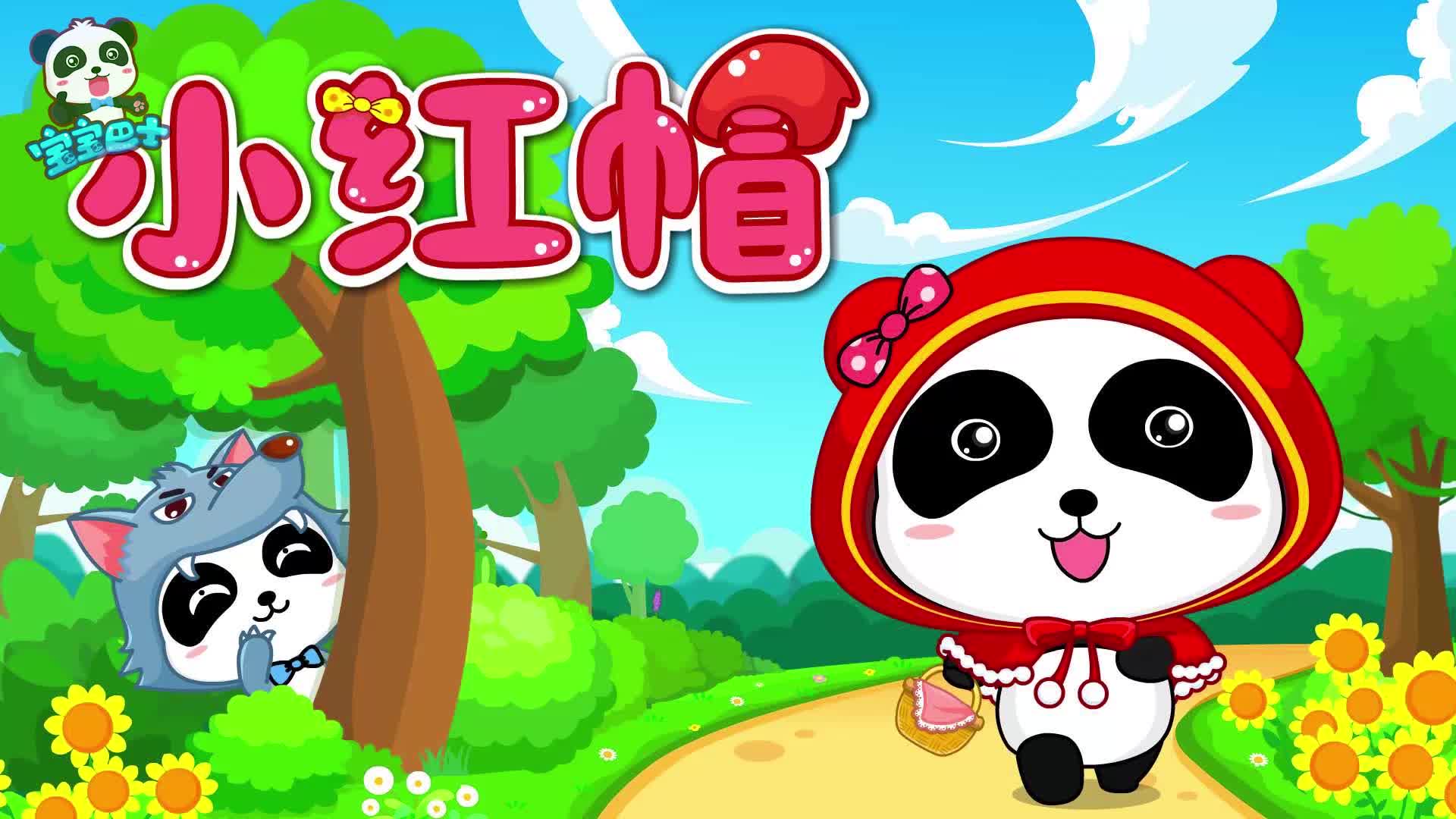 宝宝巴士儿歌小红帽 从小听到大的故事儿歌