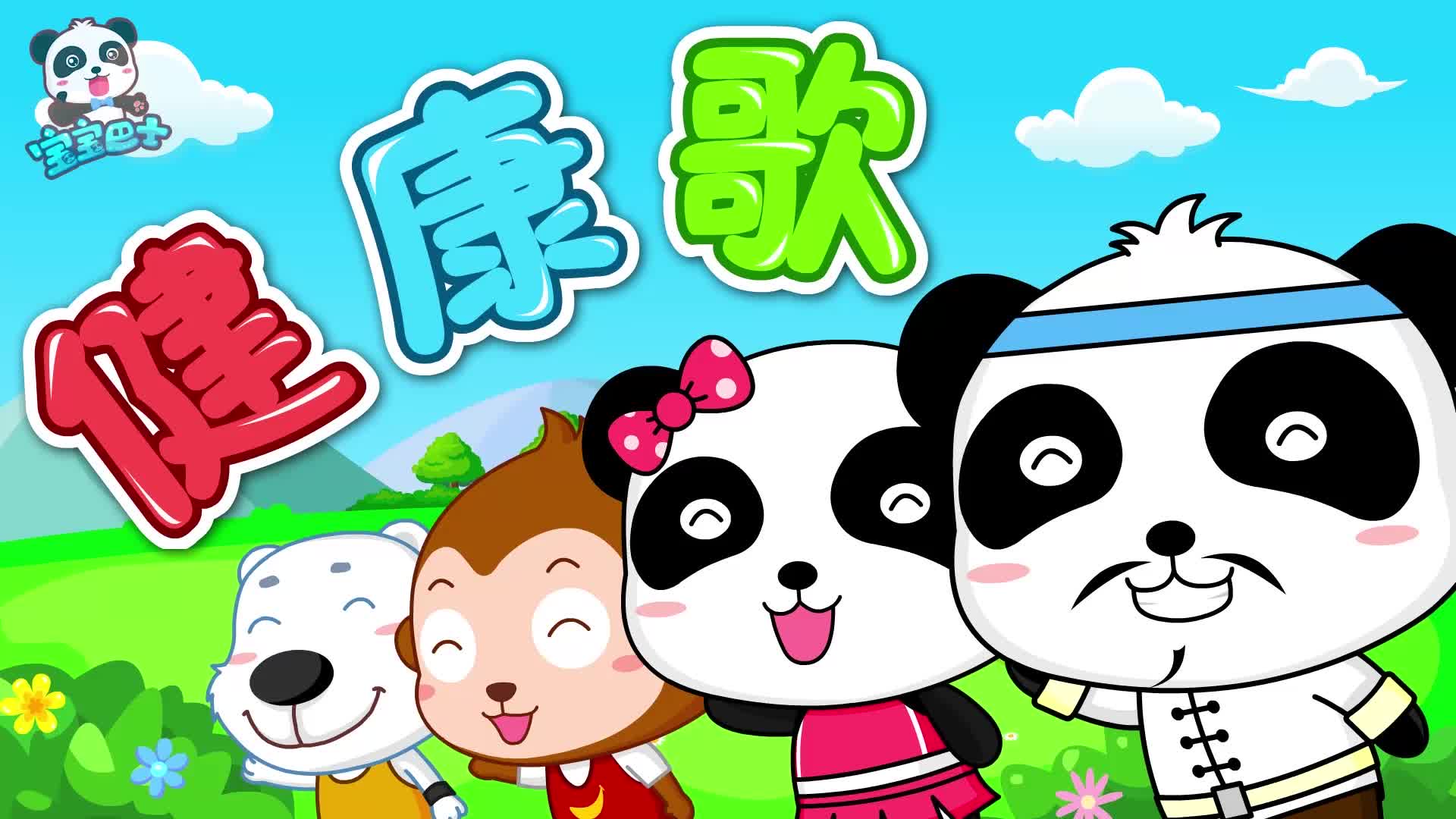 宝宝巴士儿歌健康歌 脖子扭扭屁股扭扭早睡早起身体好