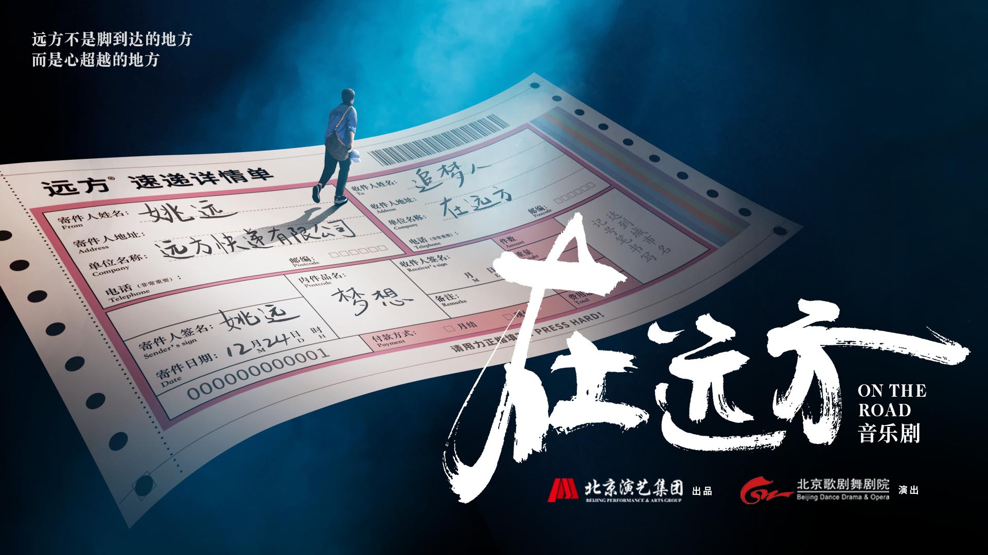 阿云嘎,安悦溪领衔主演音乐剧《在远方》北上广三地首演定档