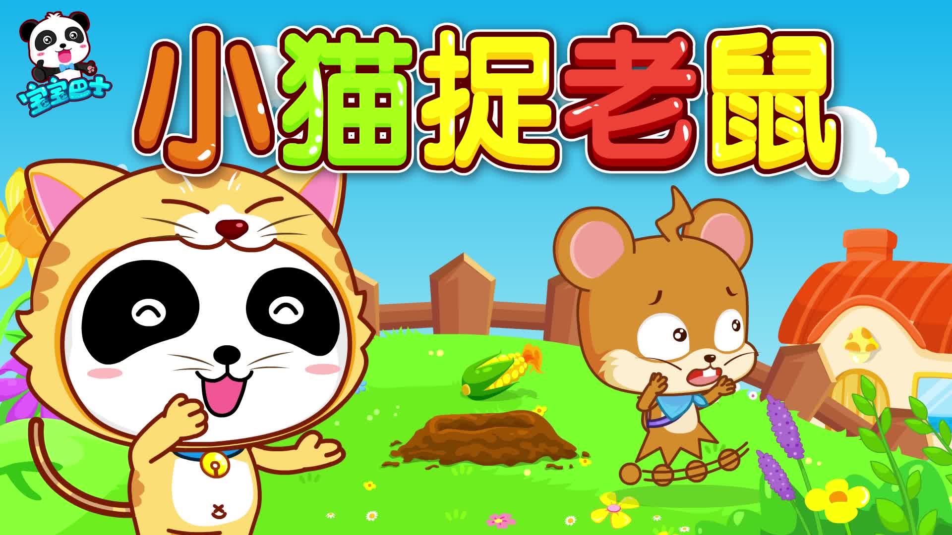 宝宝巴士儿歌小猫捉老鼠 憨憨的猫和机智的老鼠