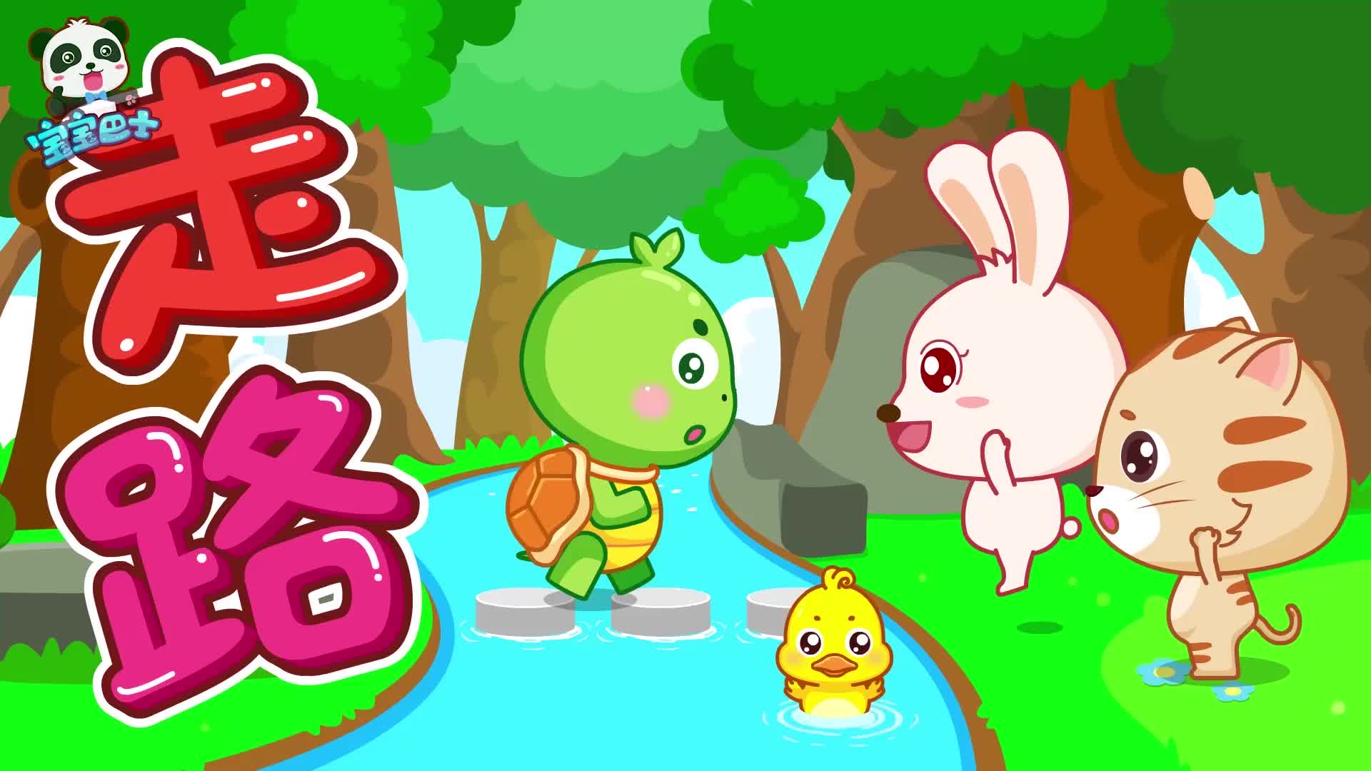 宝宝巴士儿歌走路 认知各种小动物的走路姿势