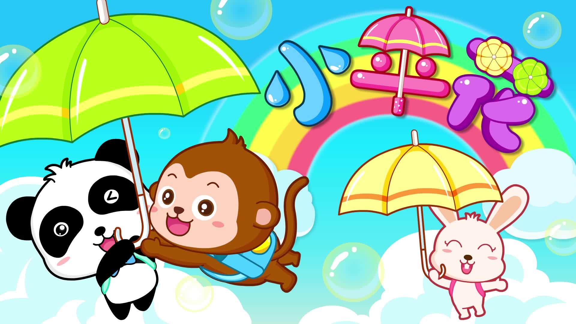 宝宝巴士儿歌小伞花 小朋友都喜欢玩小雨花