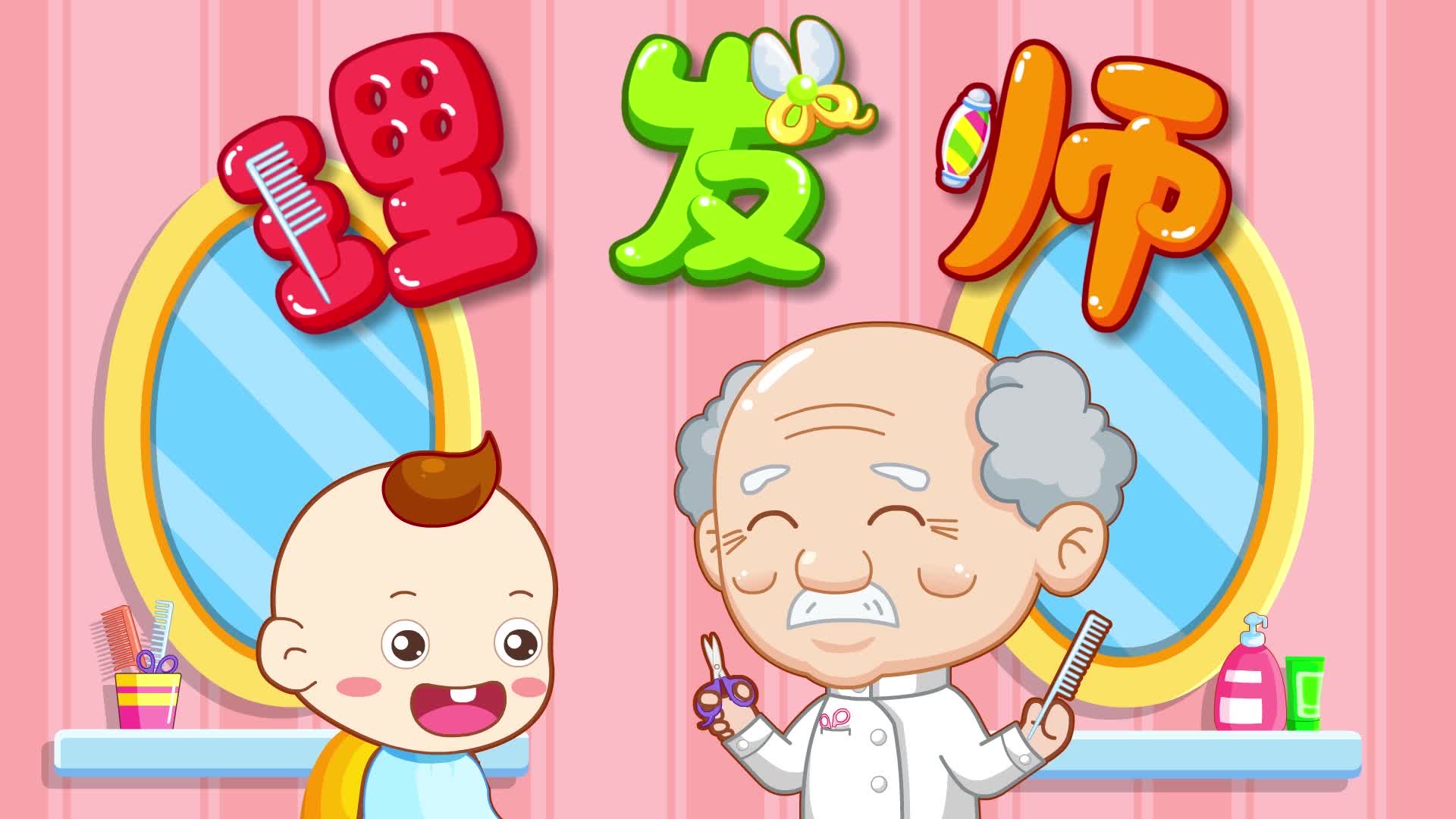 宝宝巴士儿歌理发师 小宝贝的托尼老师是个经验丰富的老爷爷