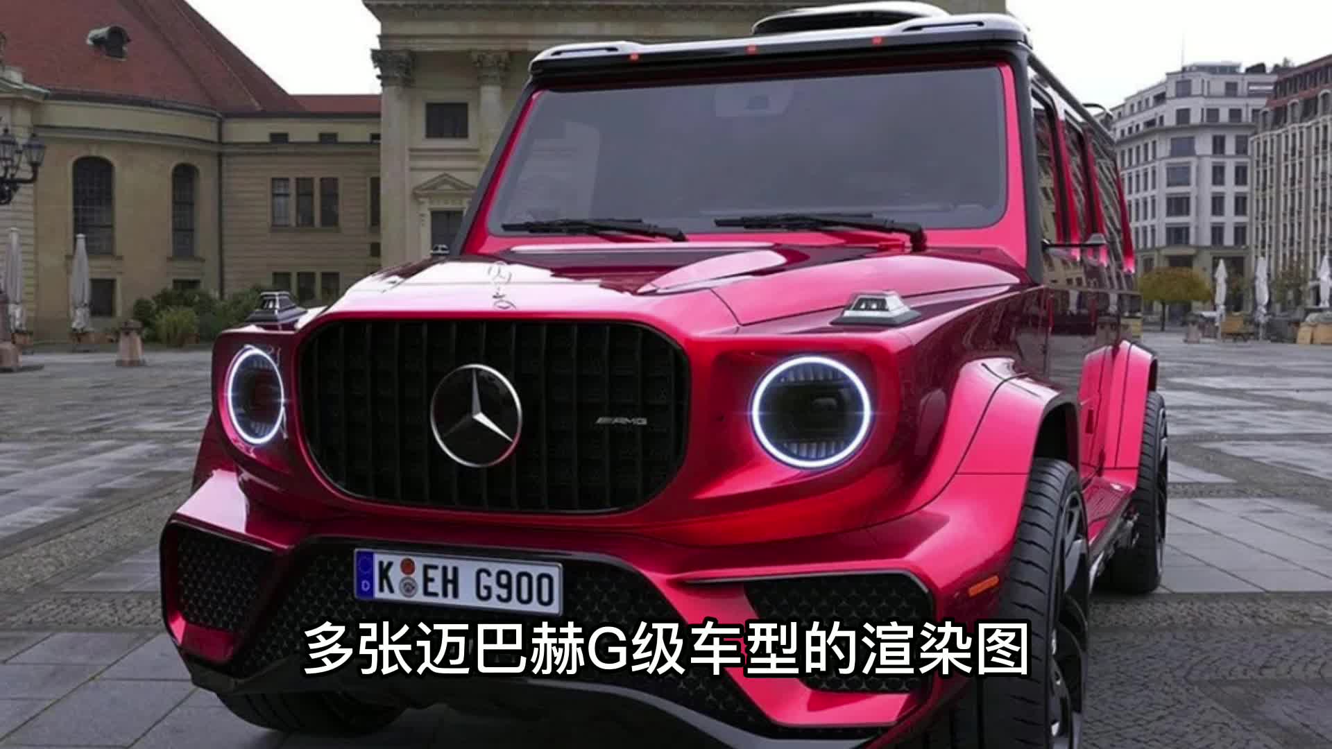 梅赛德斯-迈巴赫g900车型渲染图曝光
