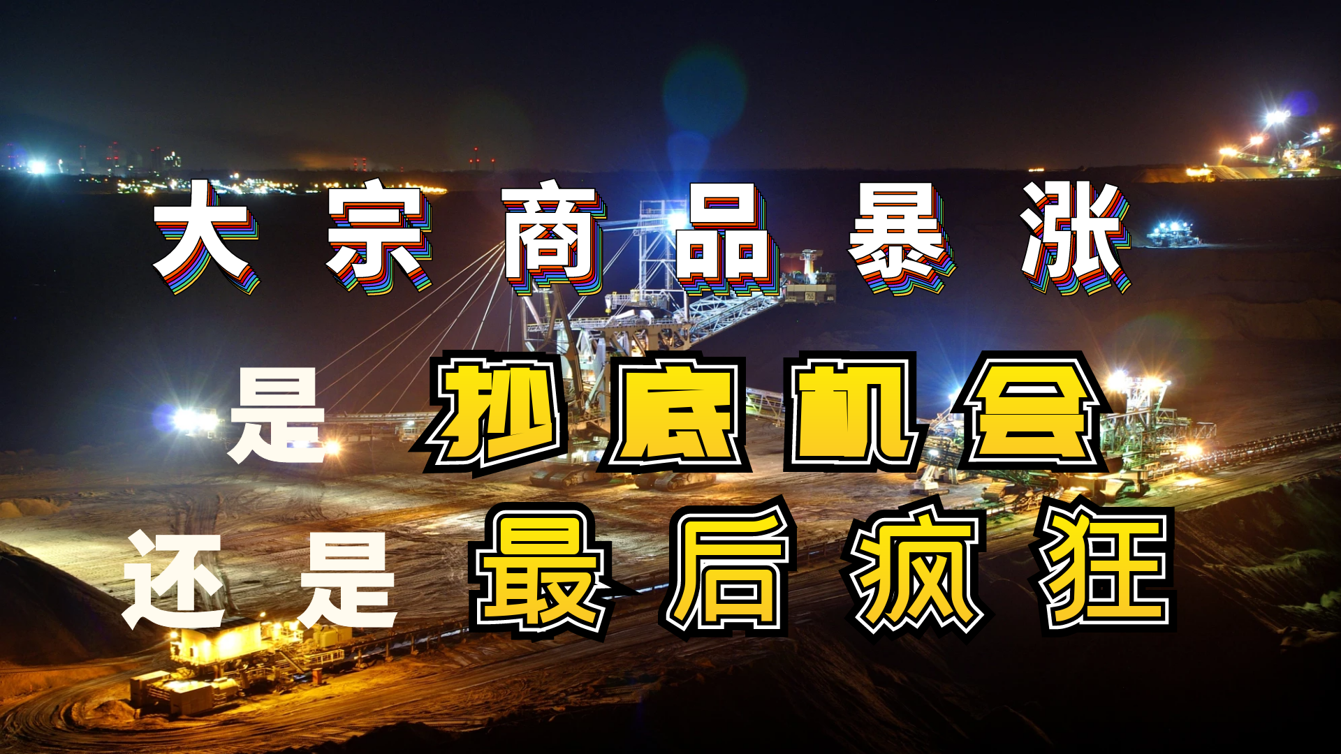 大宗商品还能涨多久是抄底的机会?还是最后的疯狂?