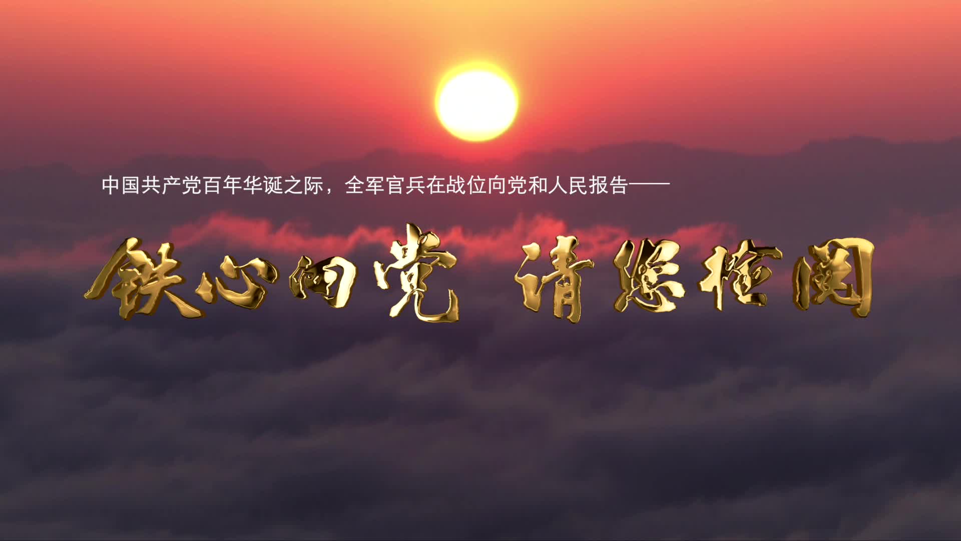 火箭军永远忠于党 《请您检阅》