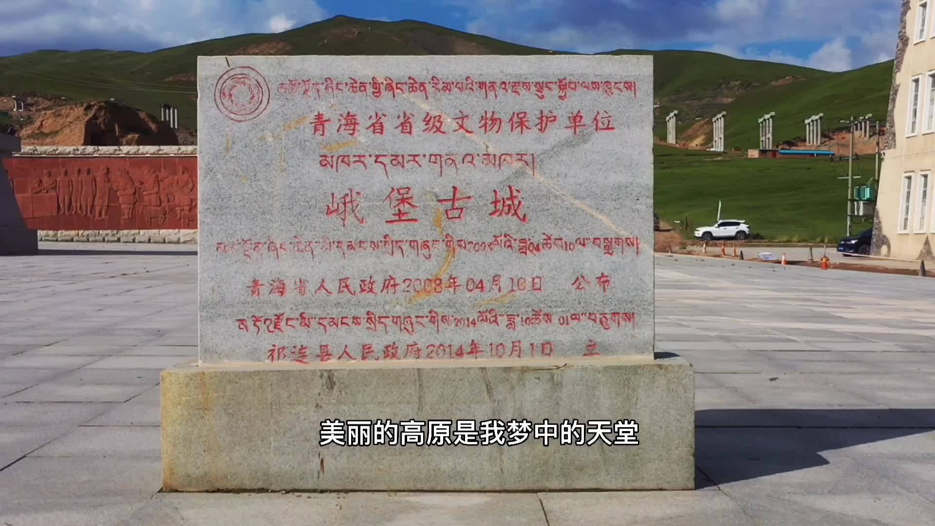 自驾青海-祁连县峨堡镇