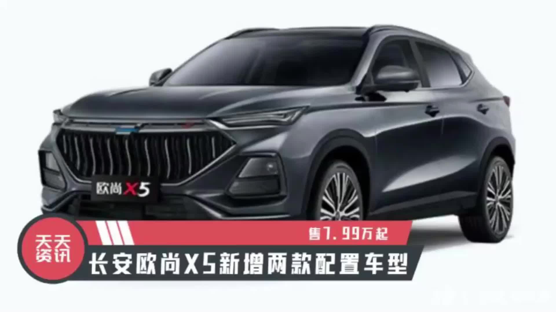 99万起,长安欧尚x5新增两款配置车型