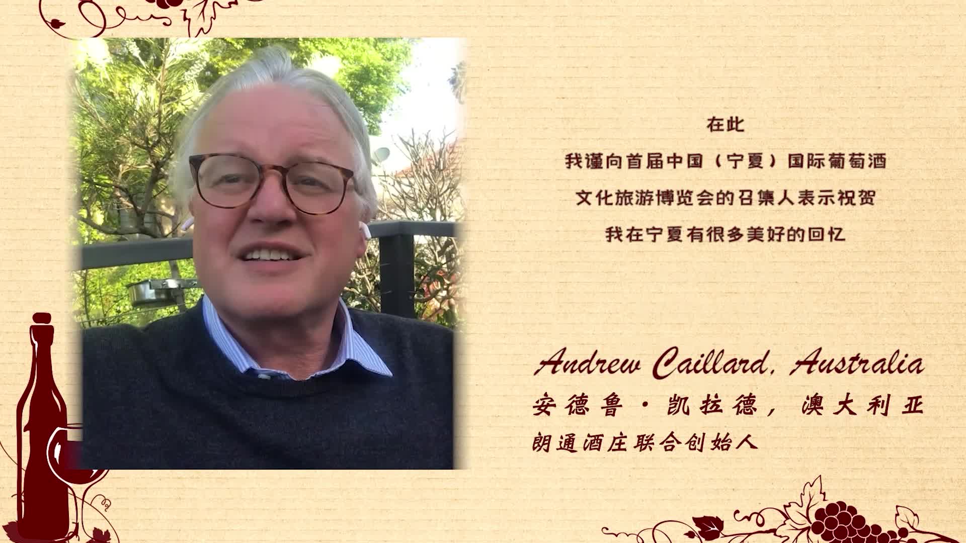 朗通酒庄联合创始人寄语中国(宁夏)国际葡萄酒文化旅游博览会