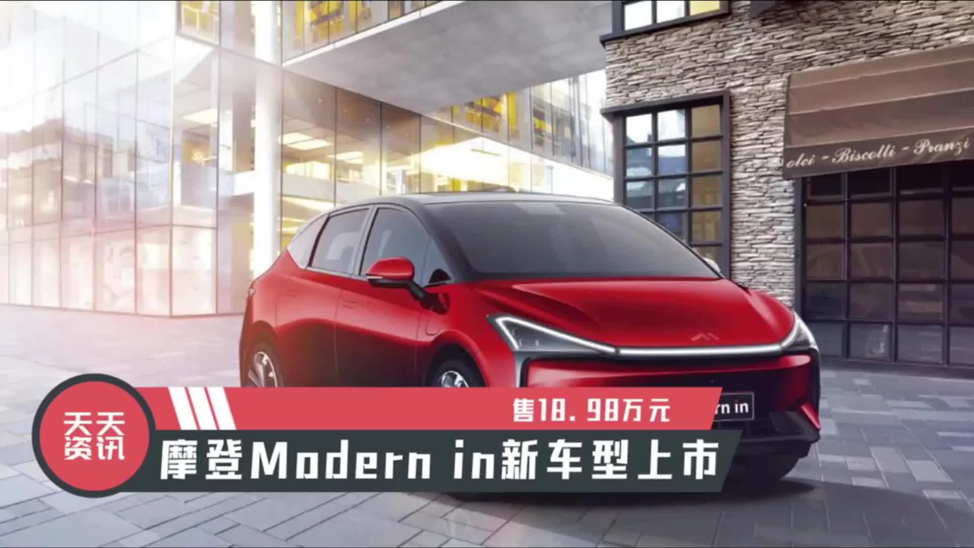 视频：【天天资讯】售18.98万元，摩登Modern in新车型上市