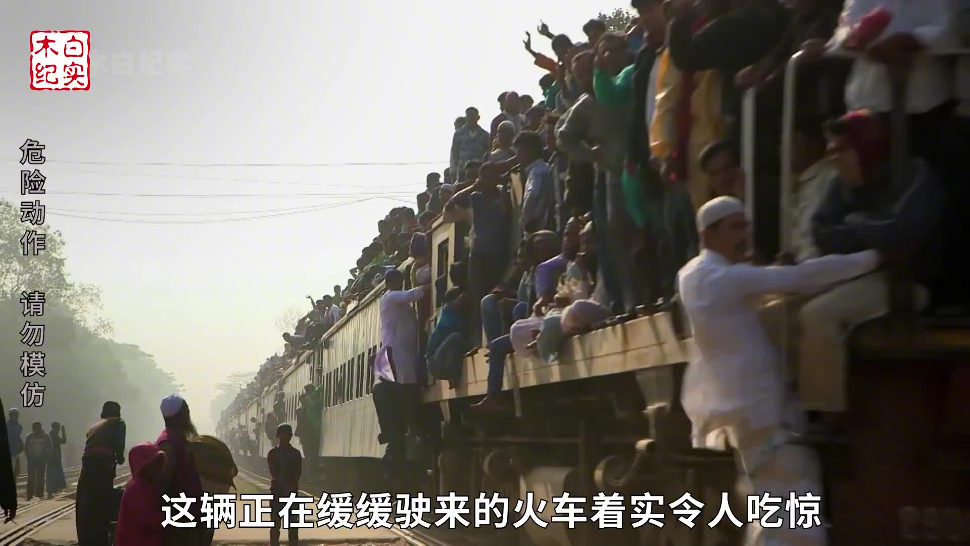 火车可以有多挤？车顶全占满，车厢人挤人，上车得爬梯子，纪录片
