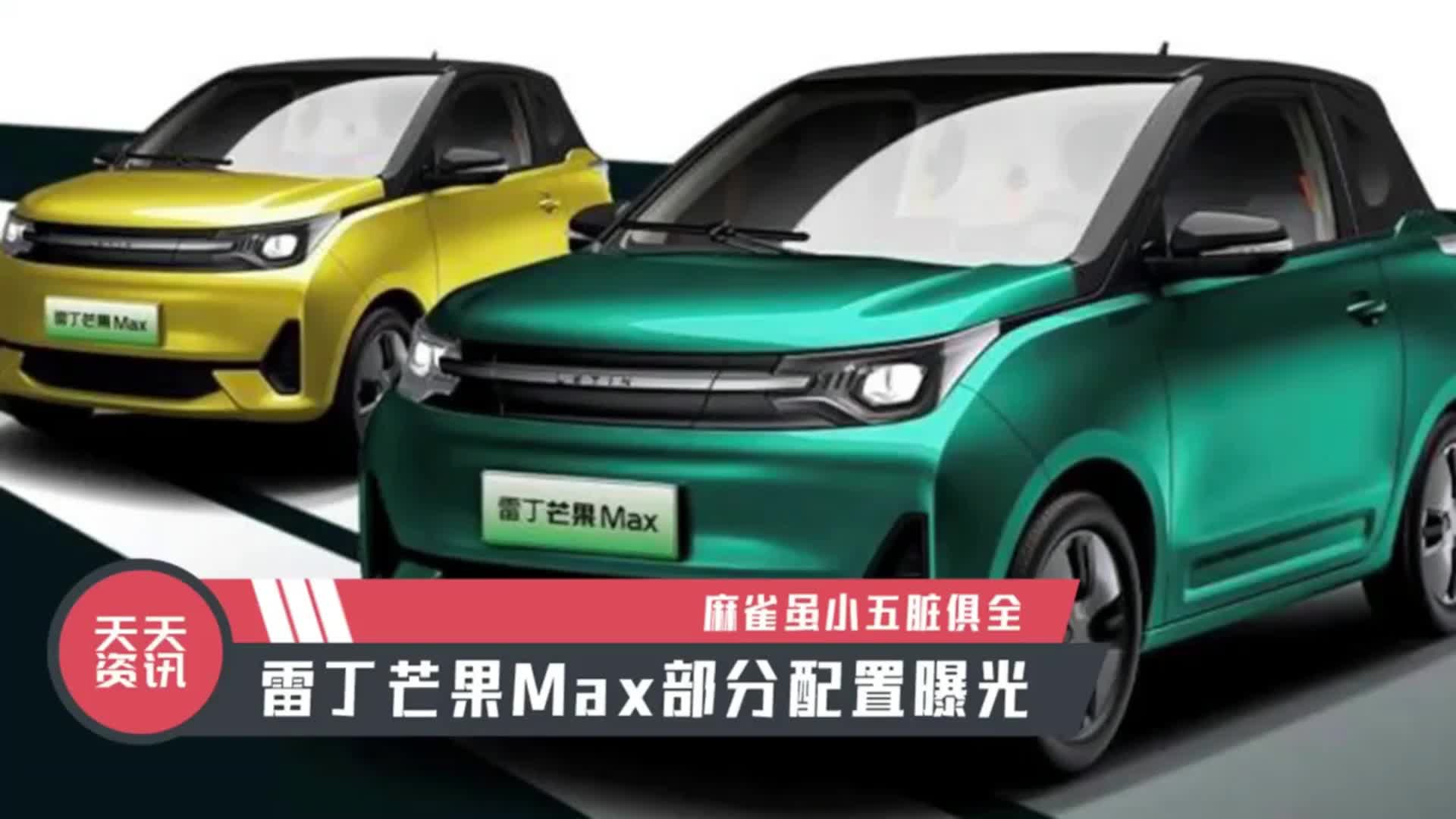 【天天资讯】麻雀虽小五脏俱全,雷丁芒果max部分配置曝光大家好,欢迎