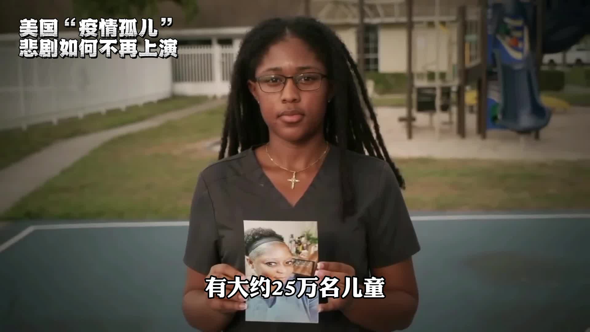 美国疫情孤儿悲剧如何不再上演零时差talk