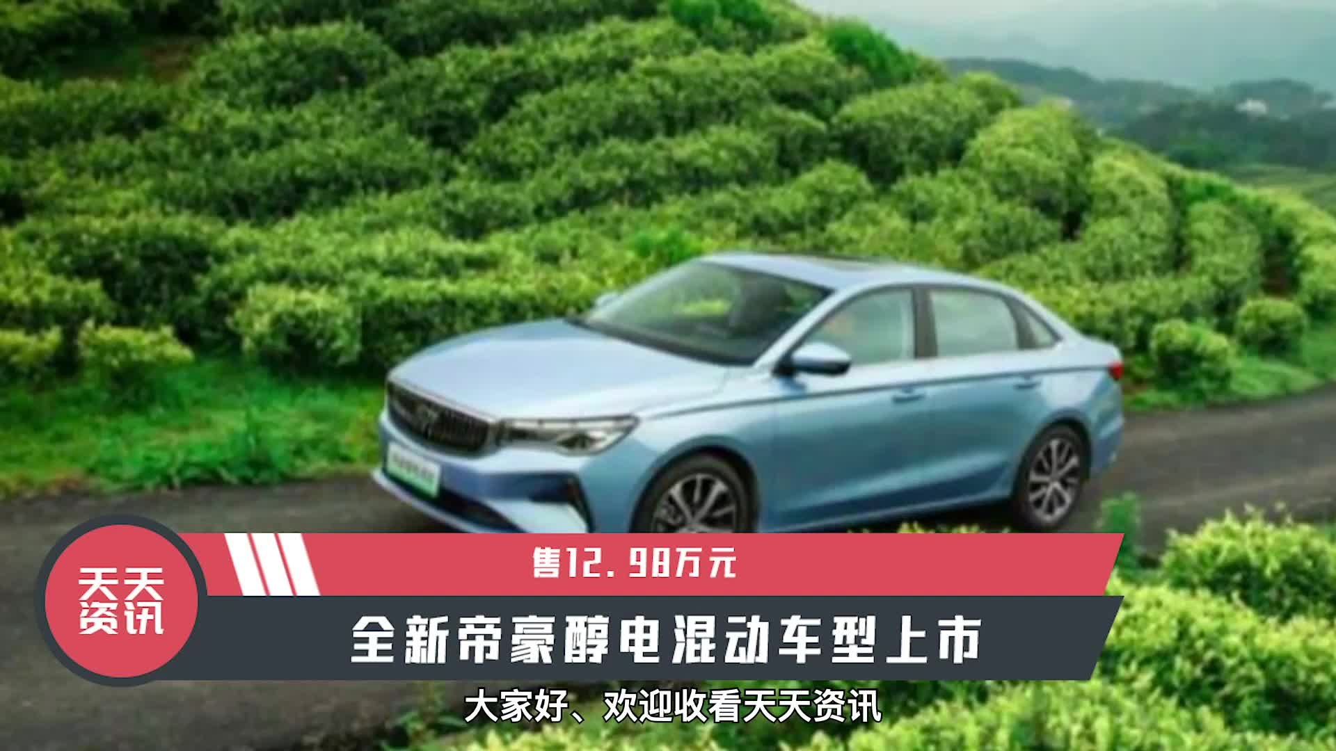 【天天资讯】售12.98万元，全新帝豪醇电混动车型上市