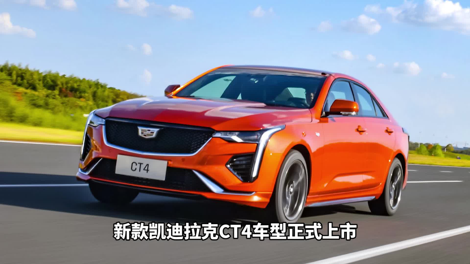 2023款凯迪拉克ct4正式上市