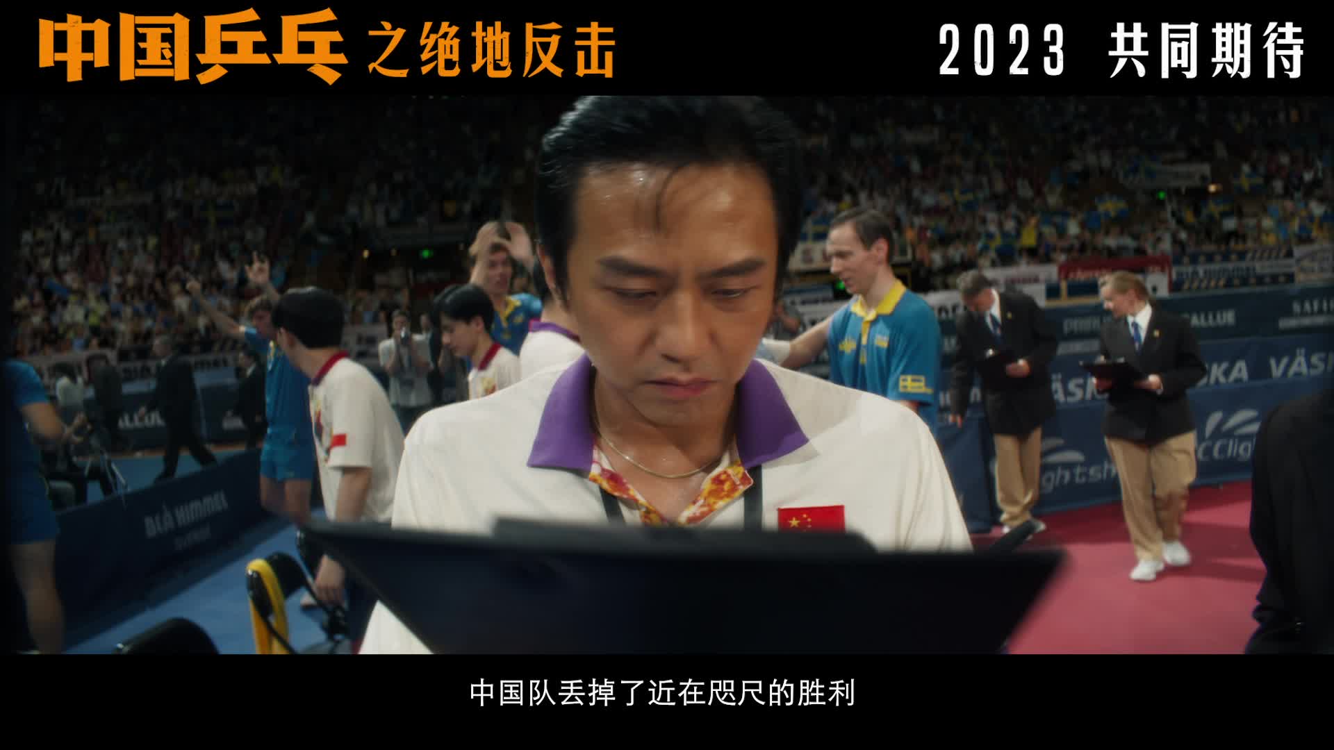 电影《中国乒乓之绝地反击》_新浪网