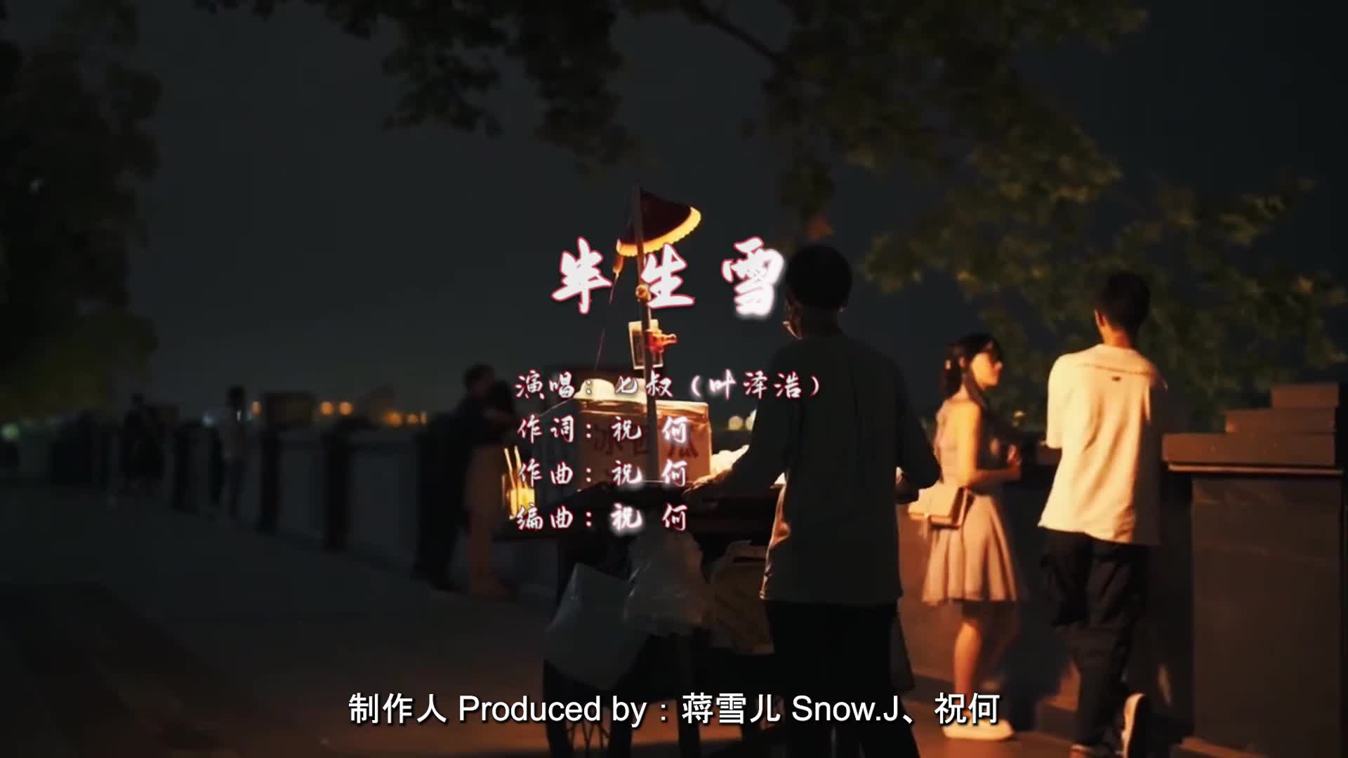 【音乐】七叔(叶泽浩)《半生雪》_新浪新闻