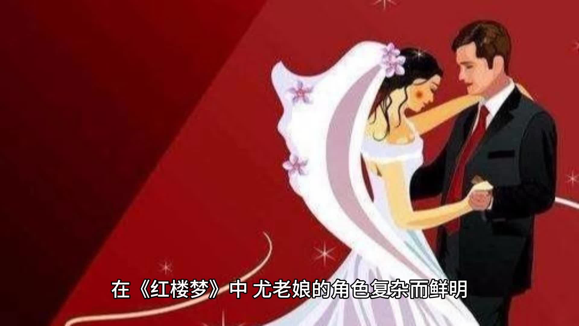 《红楼梦》中的尤老娘