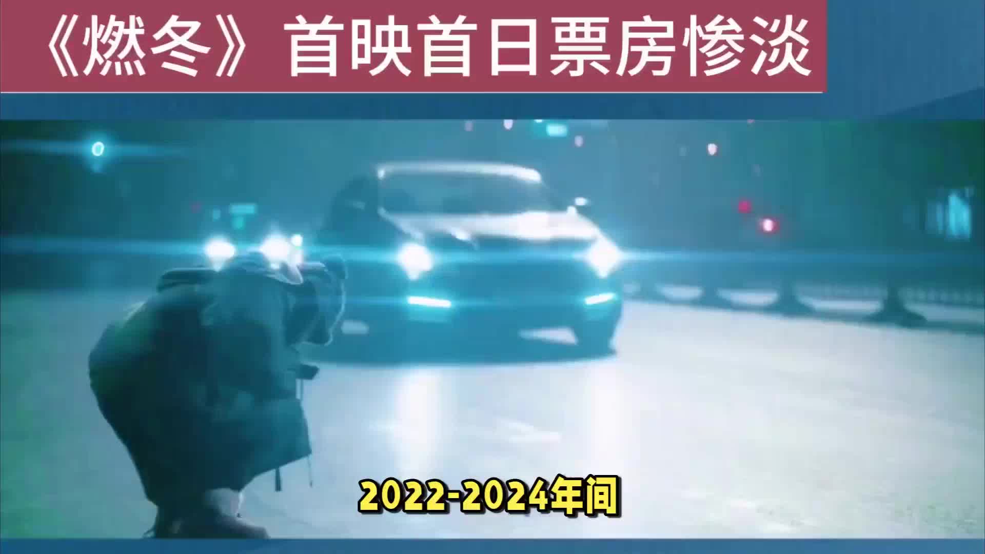 2024年中国电影之卧龙凤雏：大腕云集，票房仅7万
