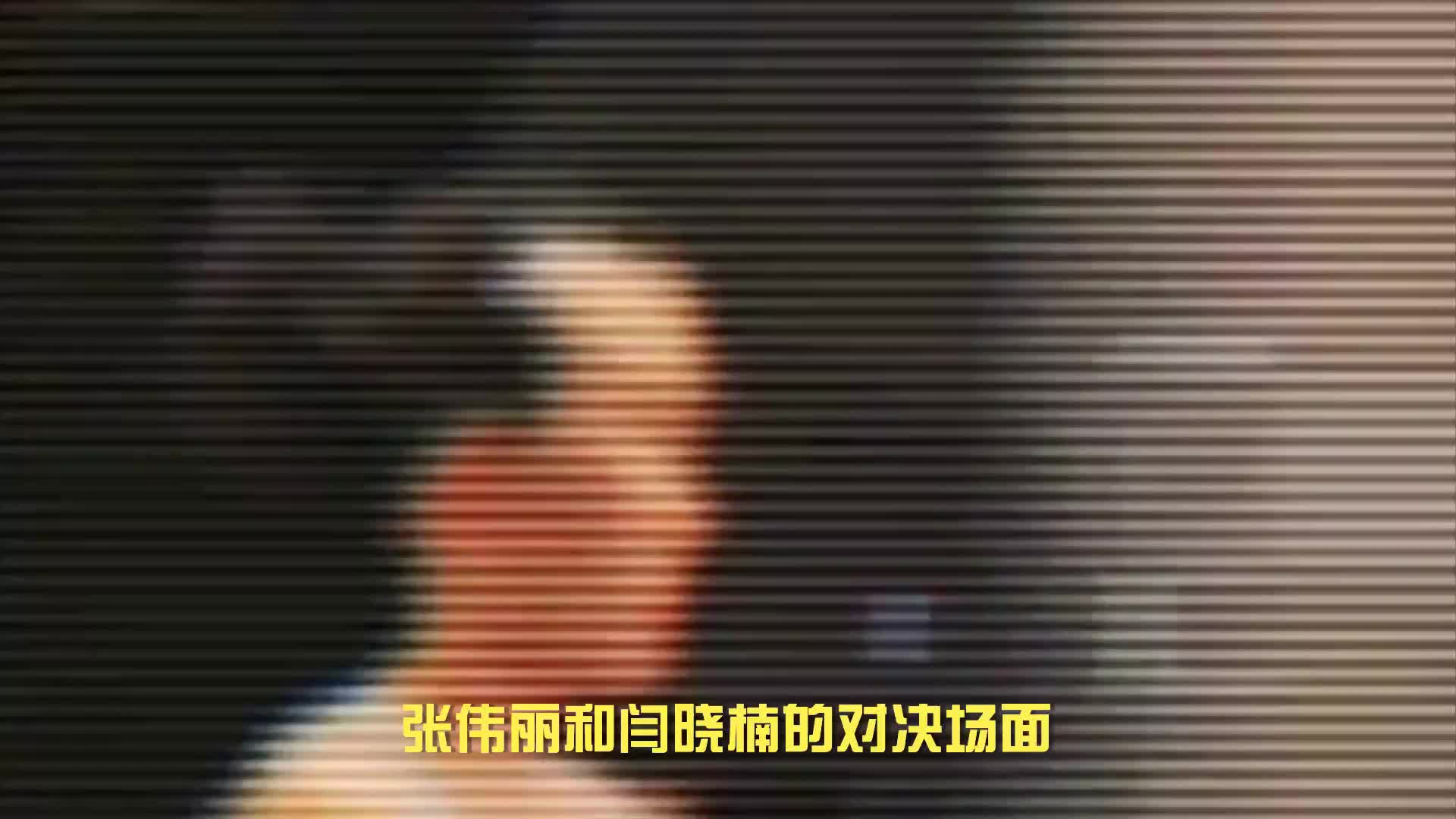 张伟丽与闫晓楠争议对视：想携手举旗，却未成行