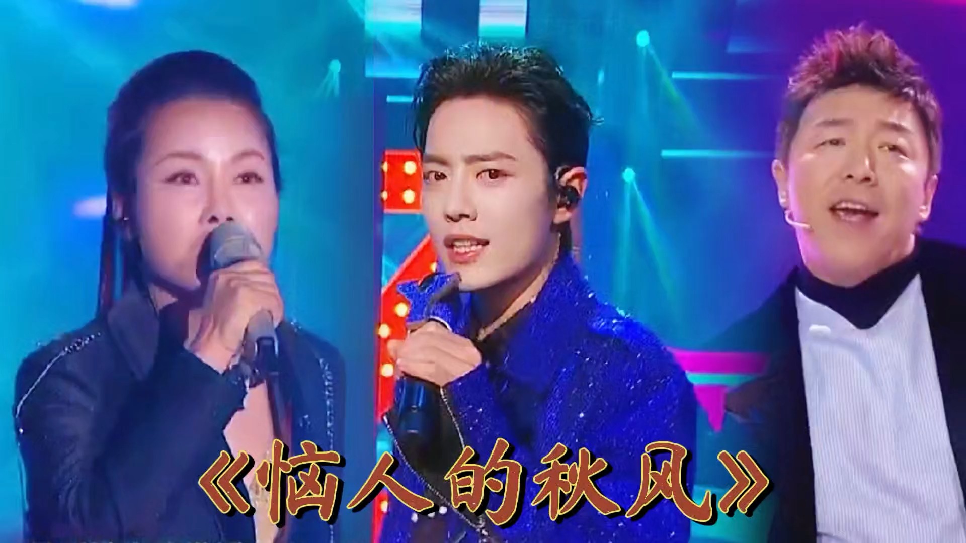 明星翻唱《恼人的秋风》，肖战黄渤对撞实力歌手田震，全场太震撼