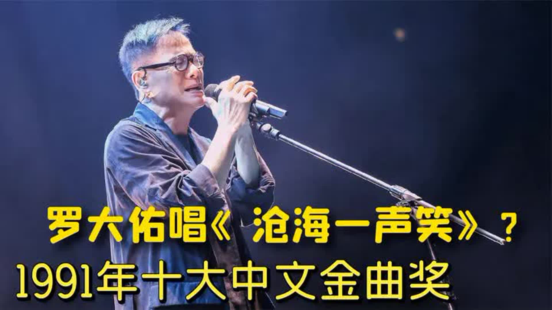 91年中文十大金曲奖，罗大佑压轴《沧海一声笑》，黄霑直接忘词？