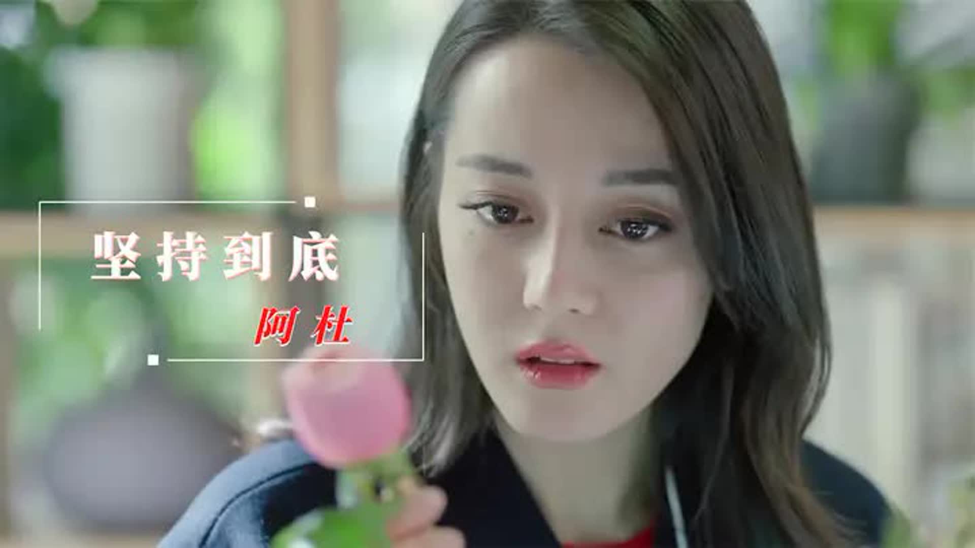 阿杜当年爆火的这首《坚持到底》，深情沙哑的嗓音，再听依旧感动