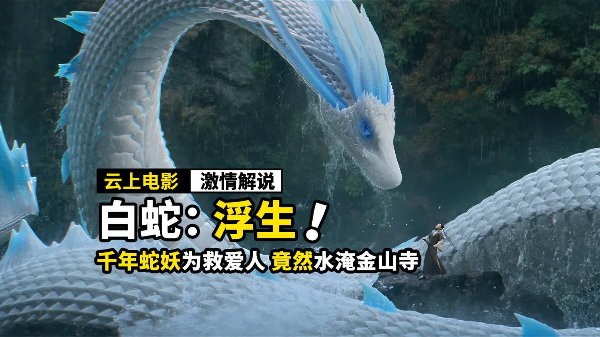 修炼千年的白蛇，竟然为爱水漫金山寺，国漫《白蛇：浮生》