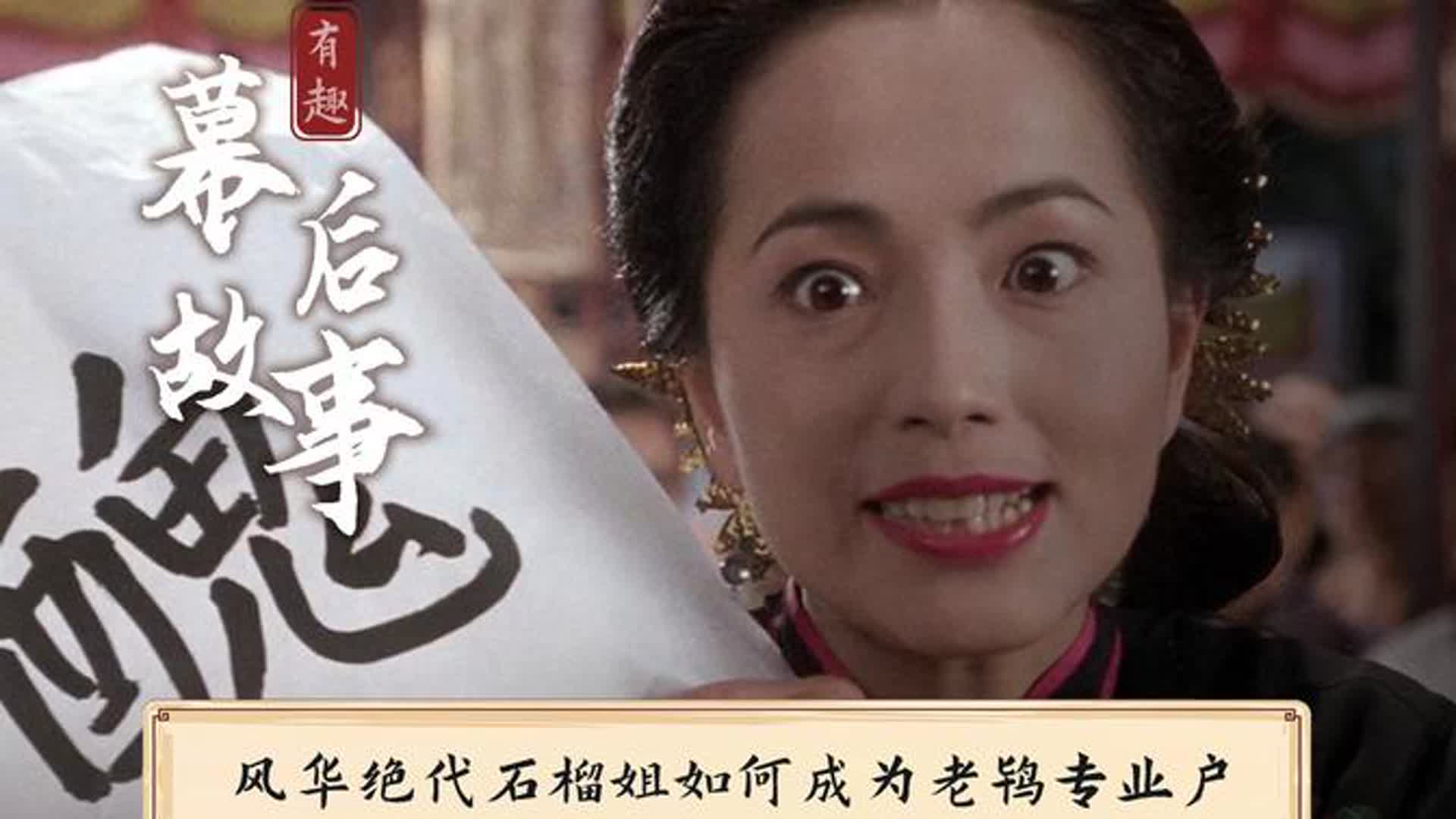 石榴姐改变赛道玩抽象，苑琼丹如何从美女如云的娱乐圈突出重围