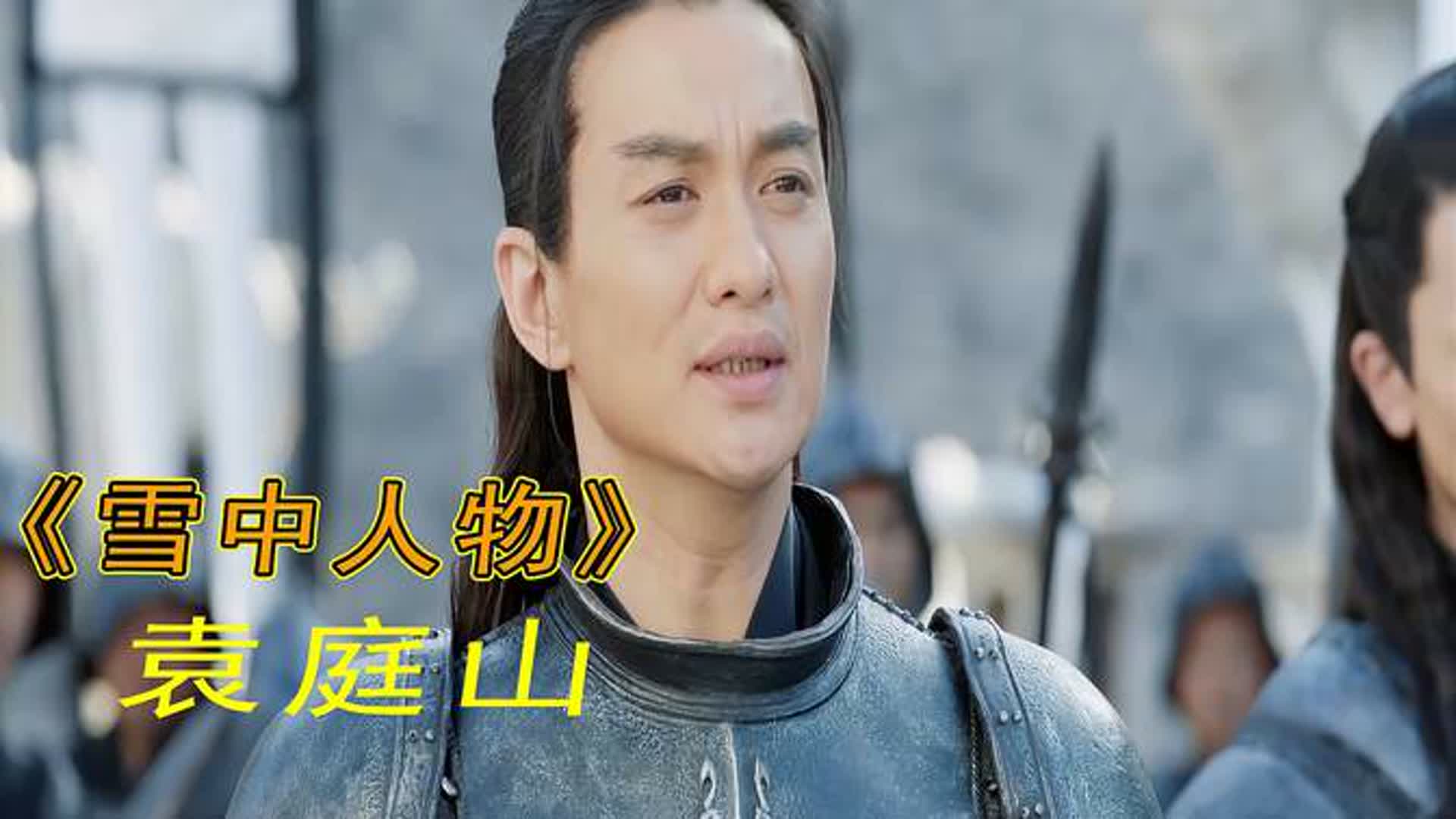 冷血刀客，江湖疯狗袁庭山，如果他来演绎，大家意下如何