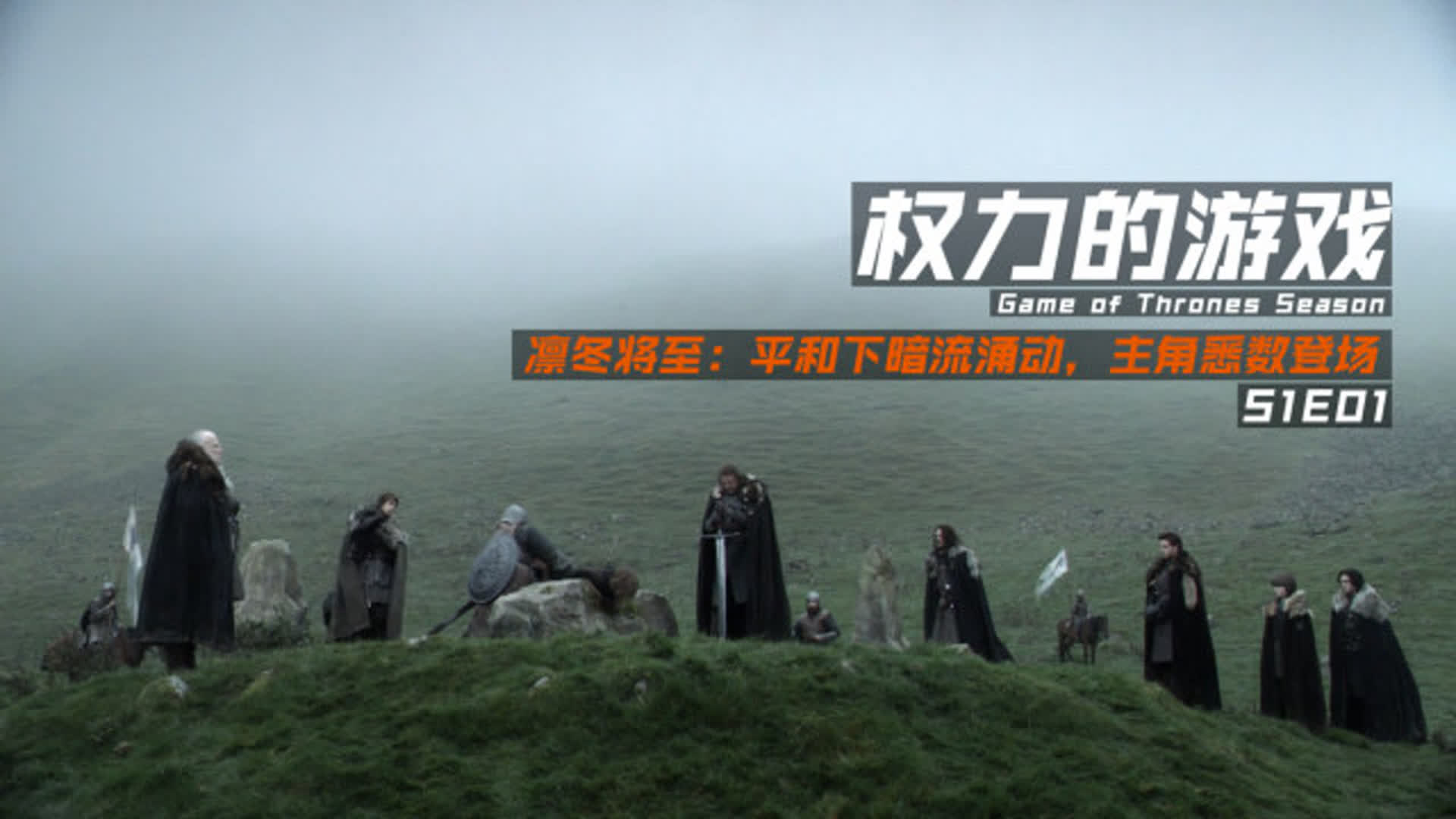 凛冬将至，平和下暗流涌动，主角悉数登场