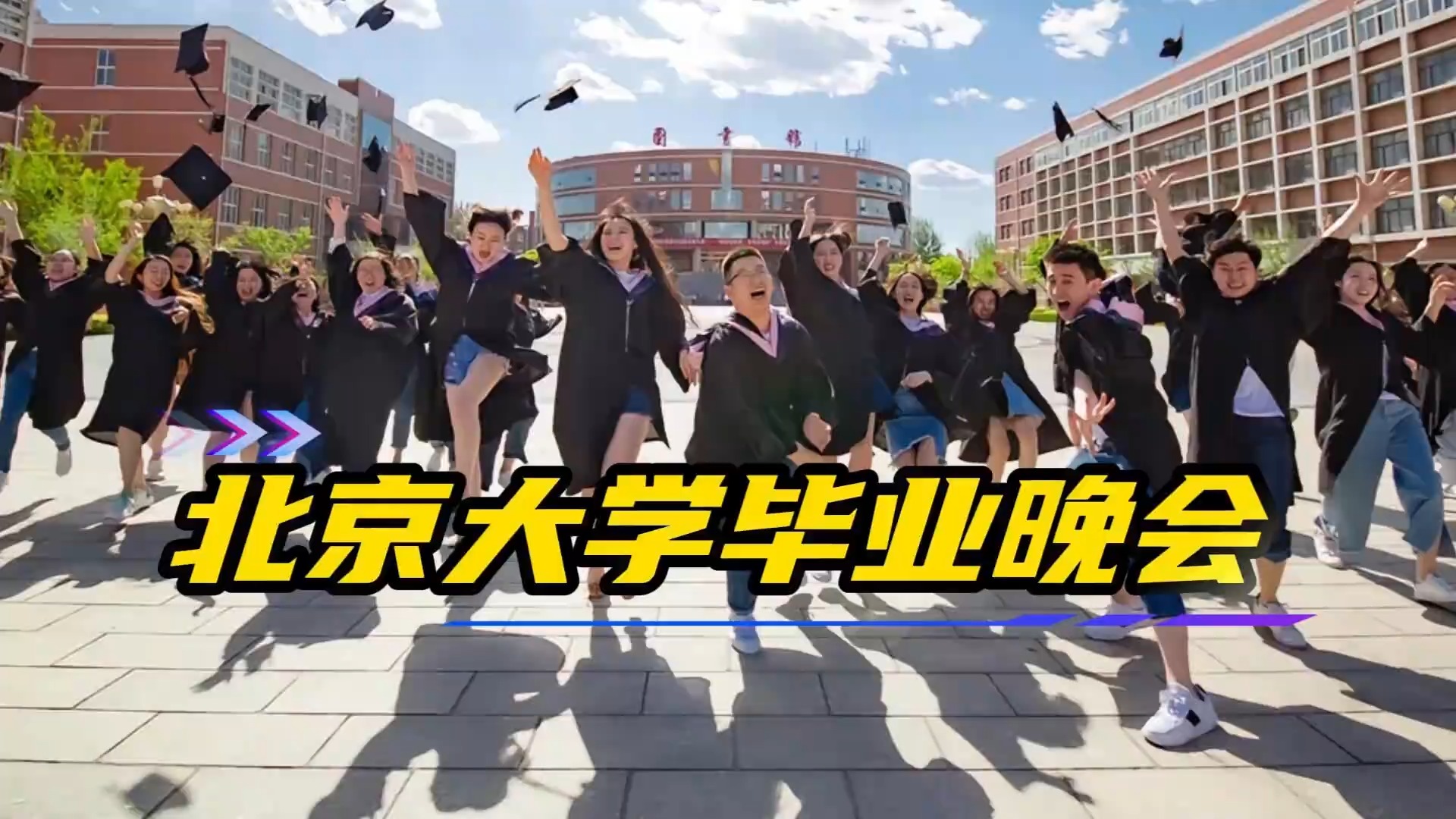 北大2025毕业晚会赢麻了！从《人世间》到《流星雨》唱尽青春故事