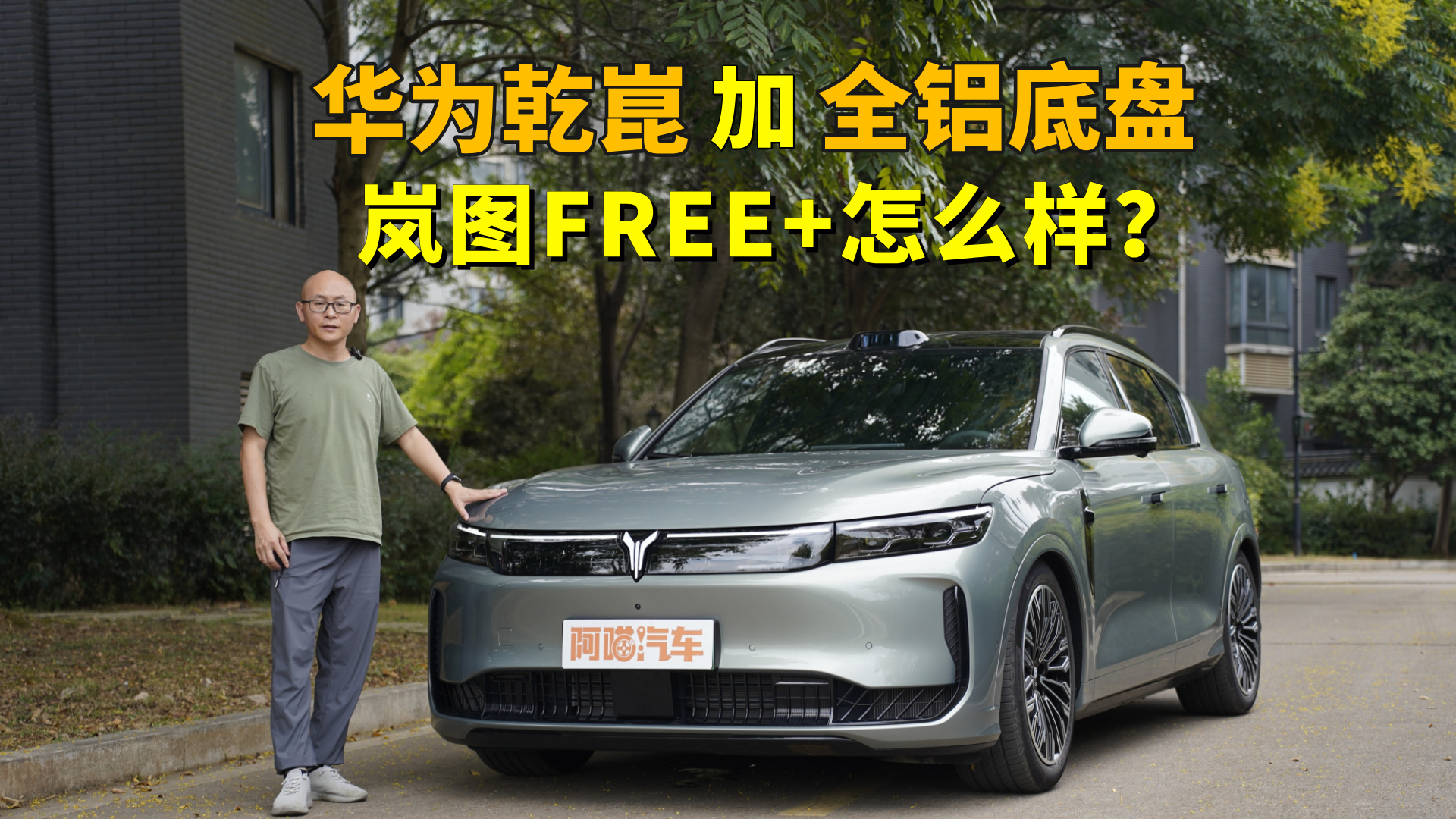 全铝底盘+空悬和EDC，还有华为全家桶，岚图FREE+怎么样？