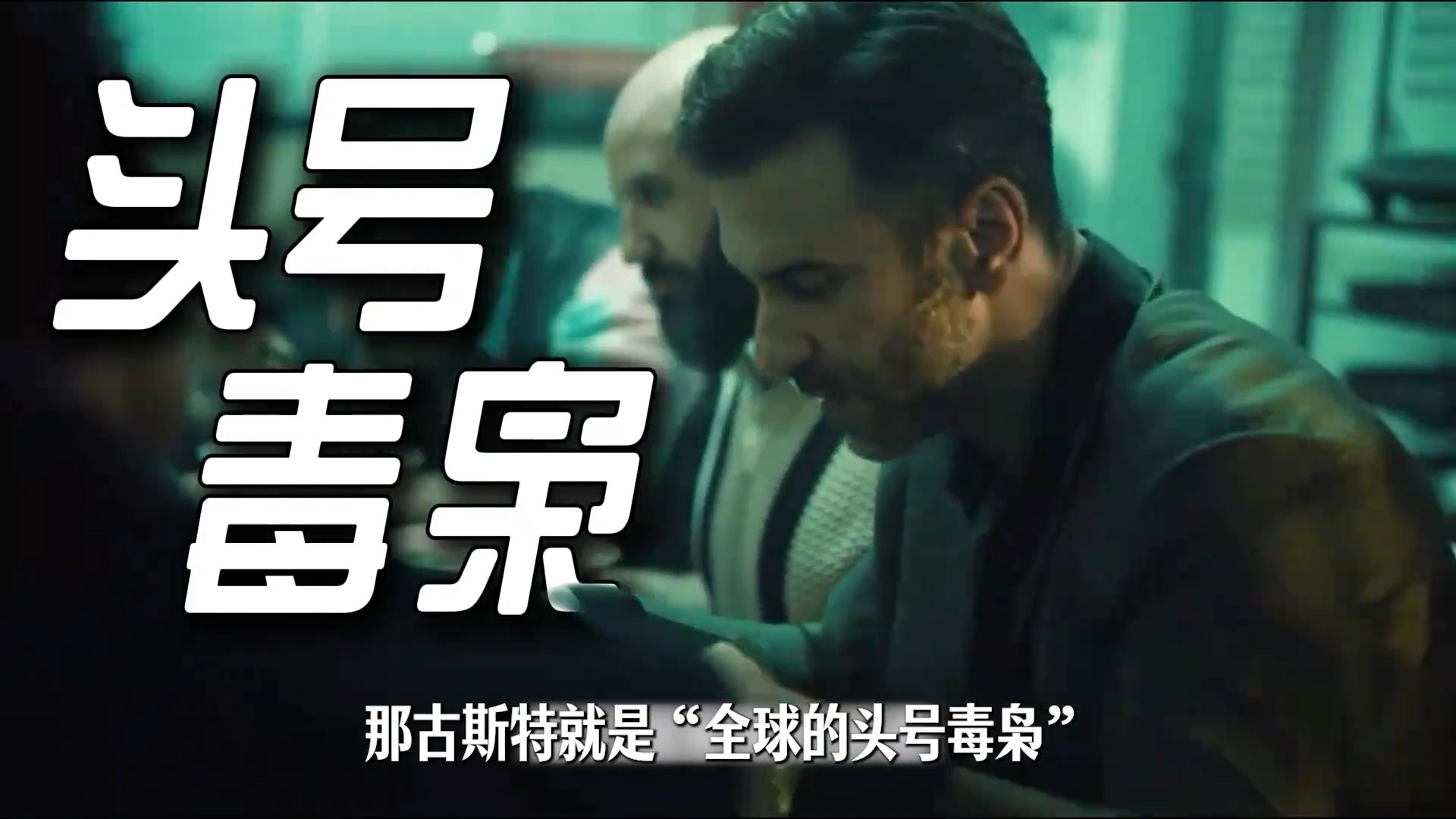 花2000万美元悬赏卢少骅，古斯特有何来头《扫毒风暴》