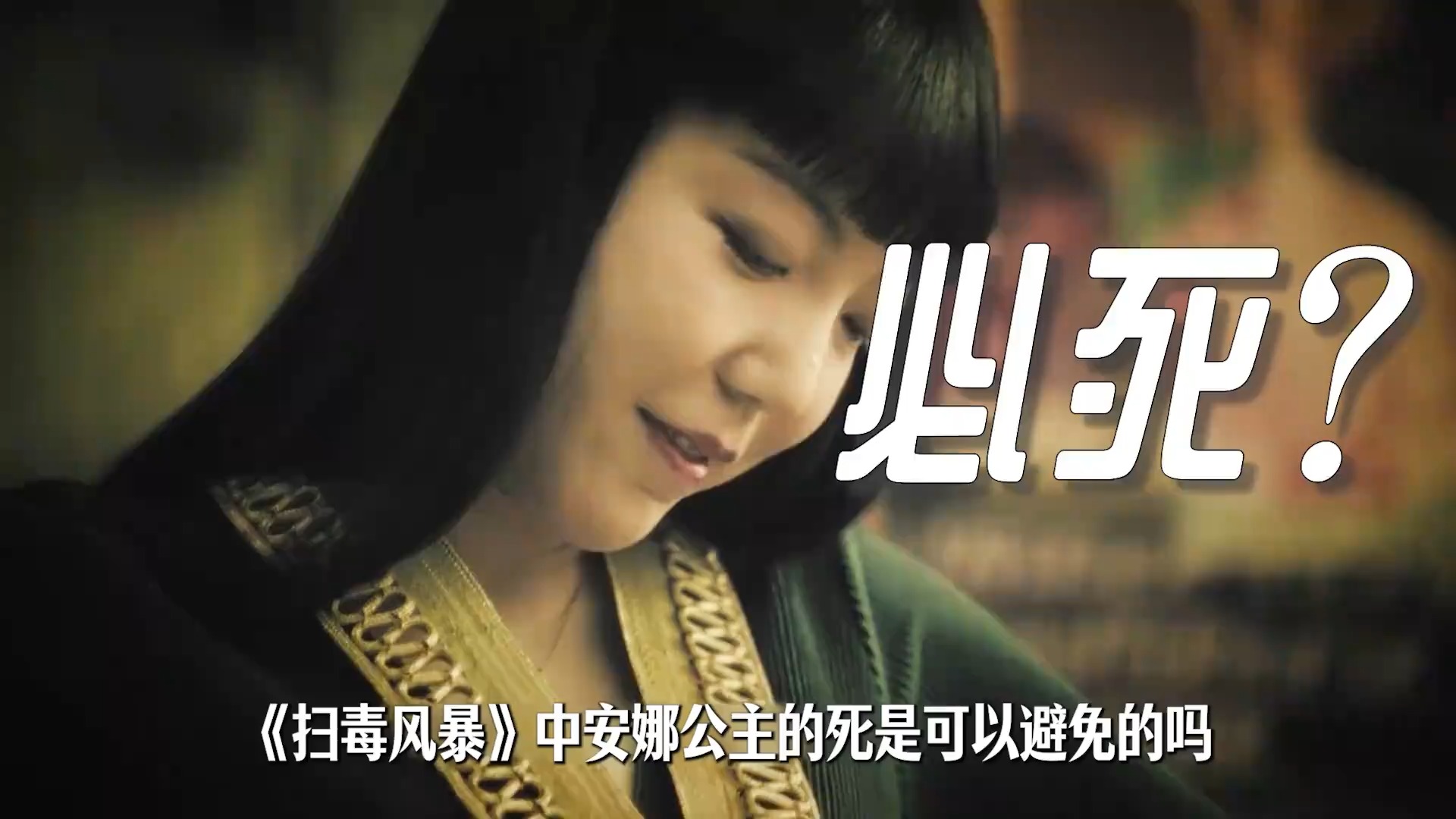 周少雄为了权力与钱，亲自杀死了安娜《扫毒风暴》