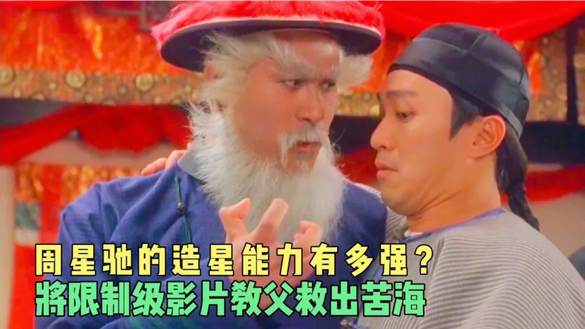 周星驰的造星能力有多强？将限制级影片教父救出苦海