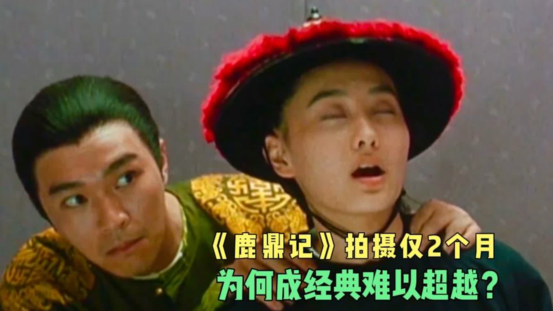 《鹿鼎记》仅拍摄2个月，为何能成经典？周星驰还险些被抢风头