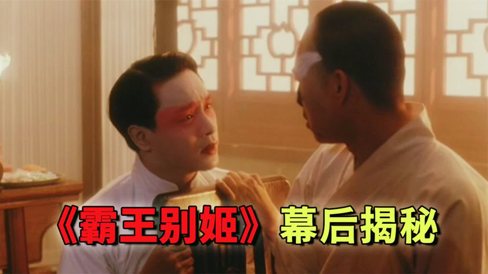 如果成龙演霸王，姜文演虞姬，《霸王别姬》你可能不知道的事