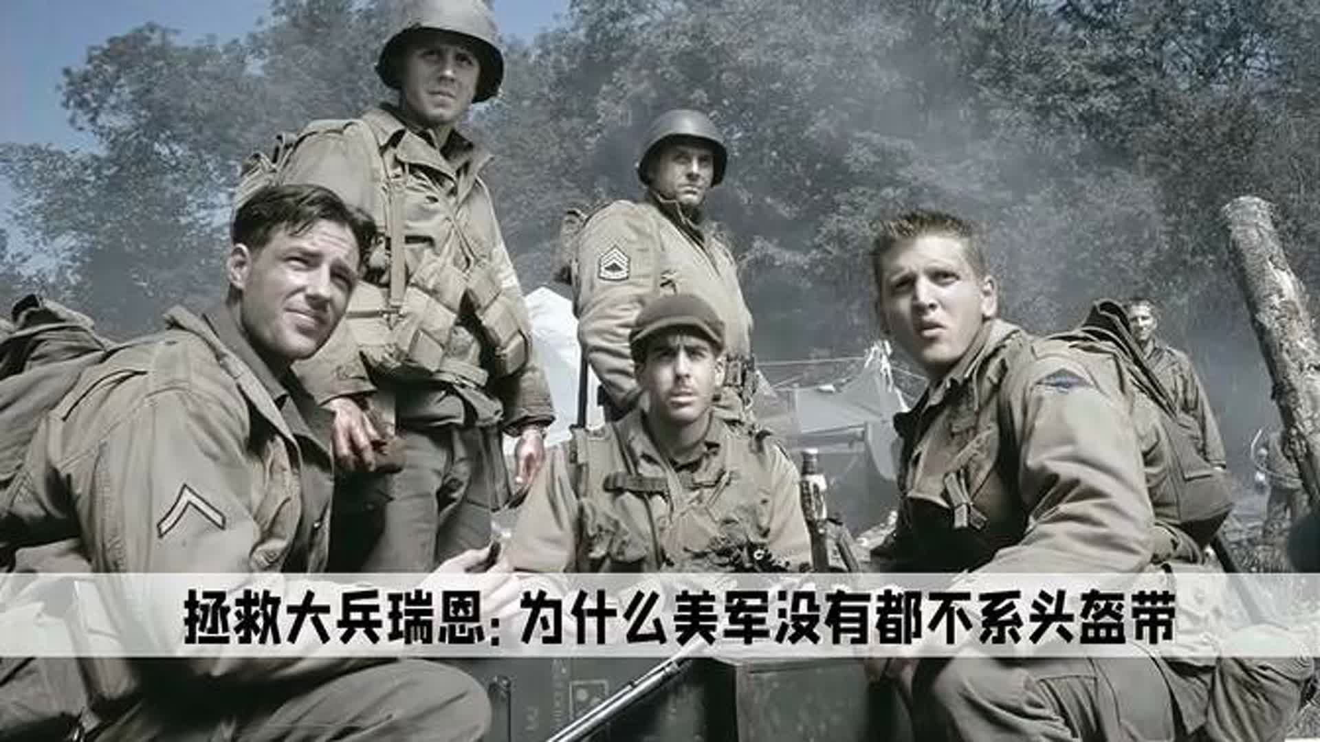 拯救大兵瑞恩：为什么外国的战争片，美军从来不系头盔带