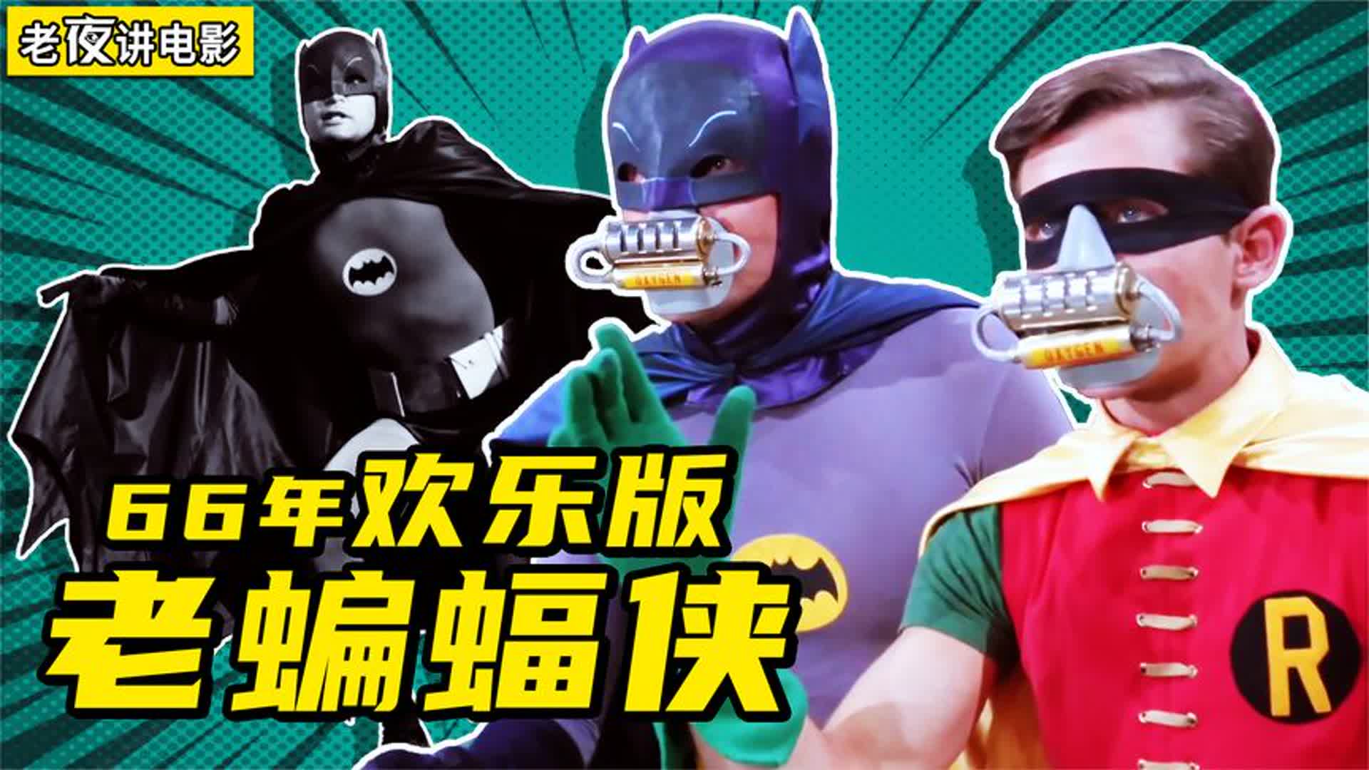 50年前欢乐版蝙蝠侠，一个身穿秋衣秋裤行侠仗义的超级英雄！
