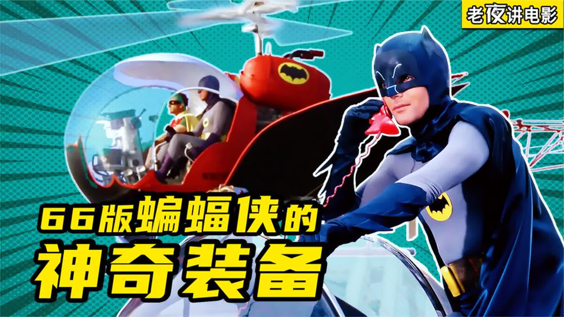 华而不实还是超级有用？欢乐盘点66版蝙蝠侠的那些神奇装备！