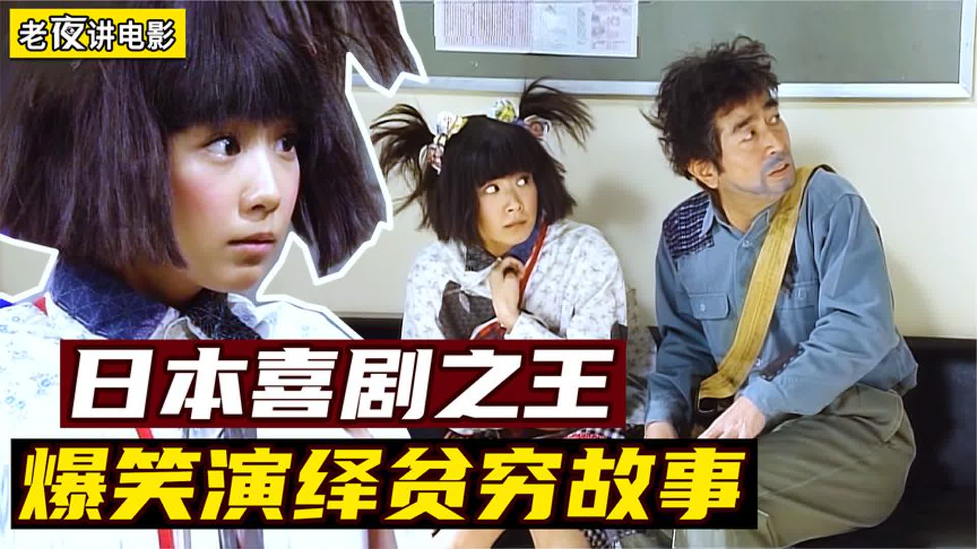 日本“喜剧之王”爆笑演绎超穷一家人！小心笑出猪叫