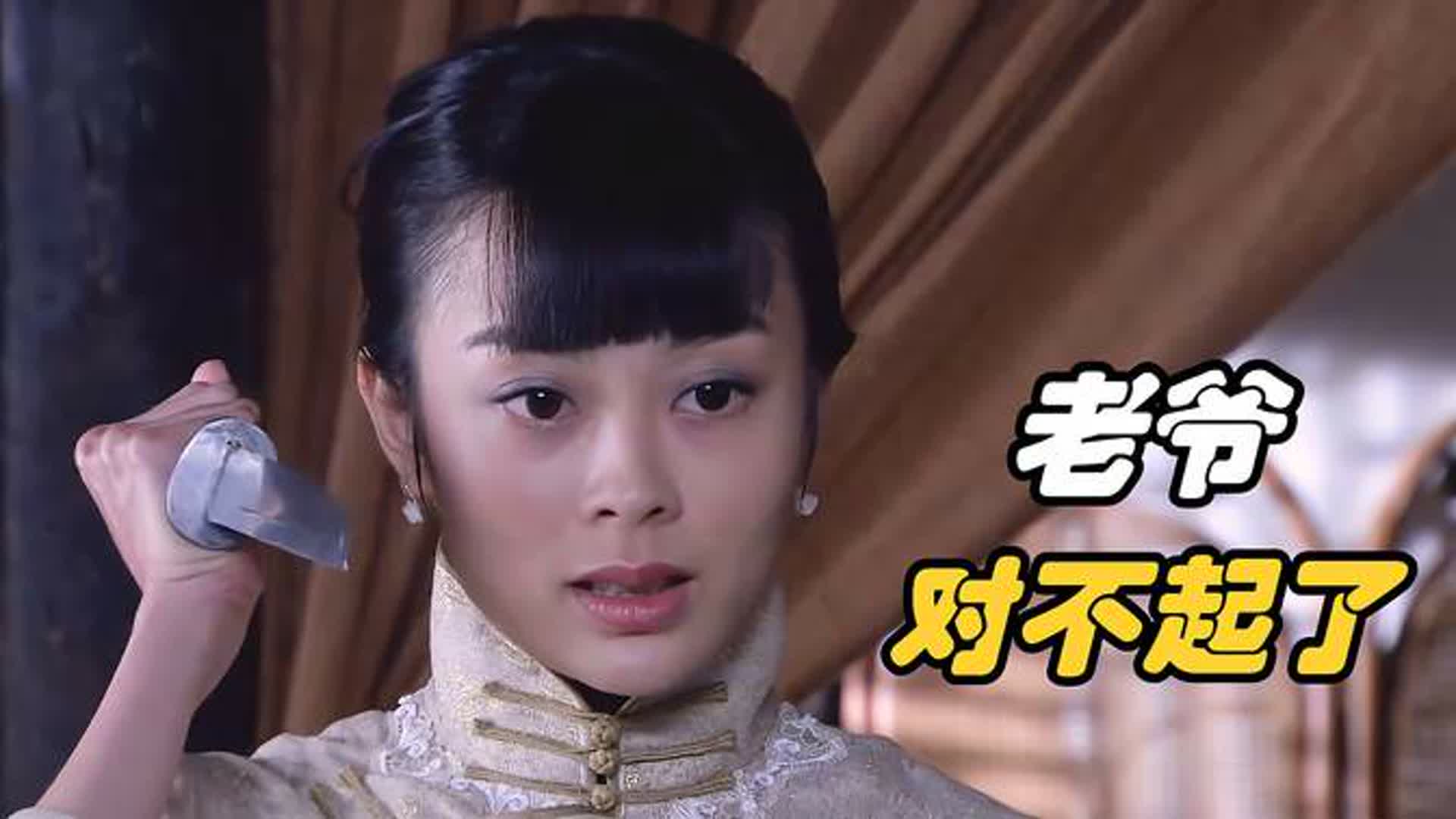 四姨太不对老冯挥刀，却对自己下了死手！