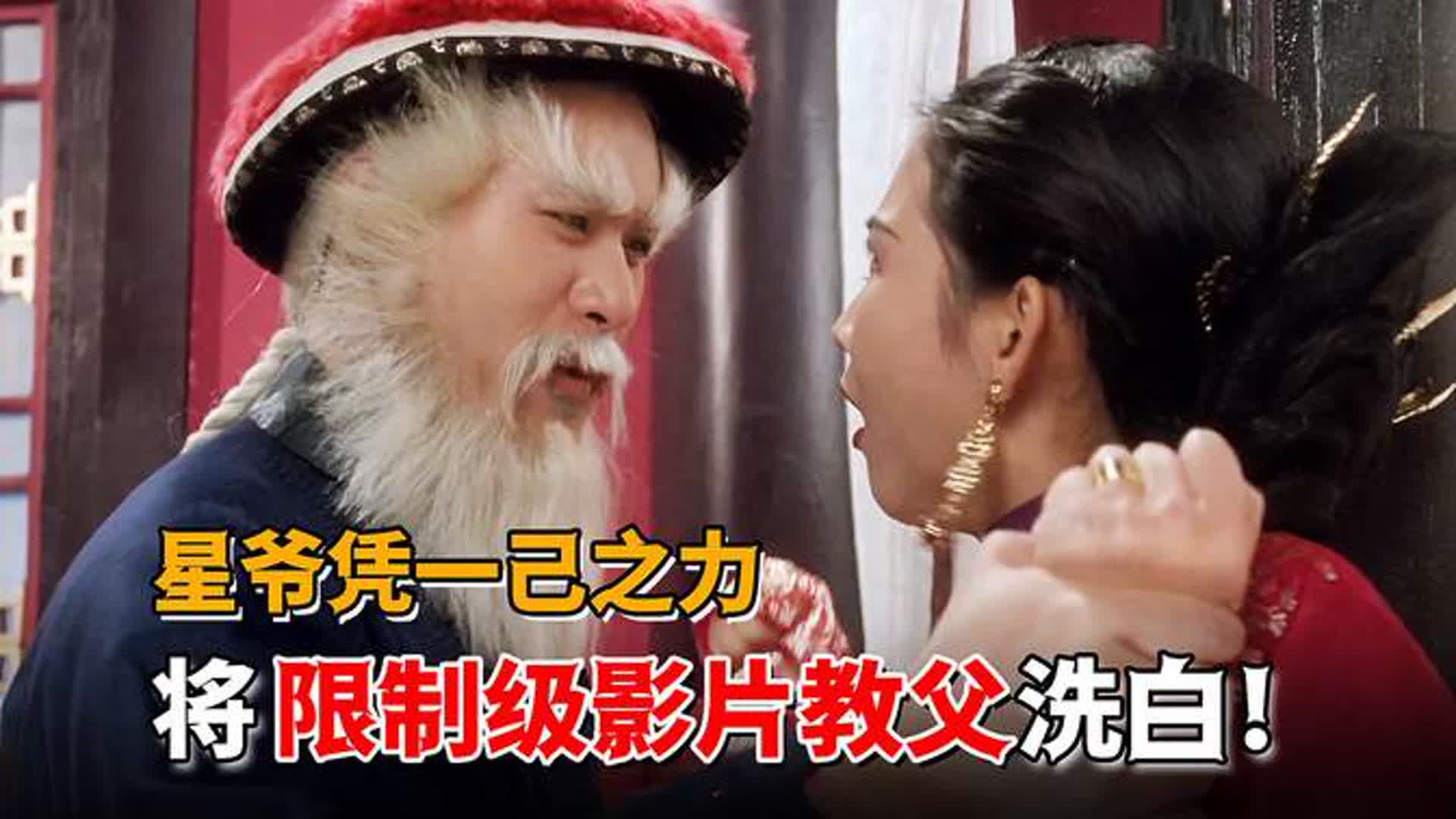 仅凭一己之力，帮“限制级教父”徐锦江成功洗白，星爷究竟有多牛